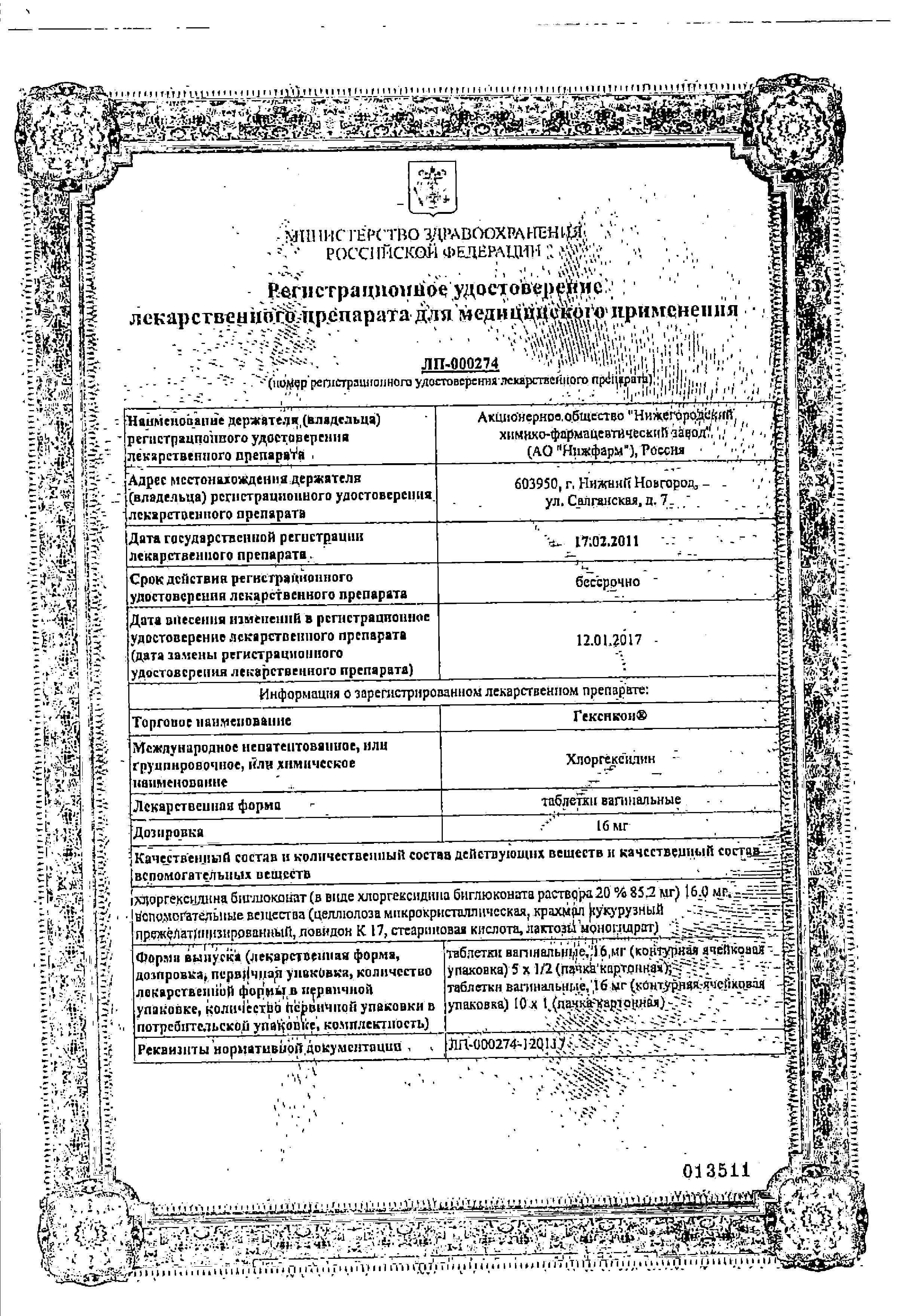Alt Cert Гексикон, таблетки вагинальные 16 мг, 10 шт.