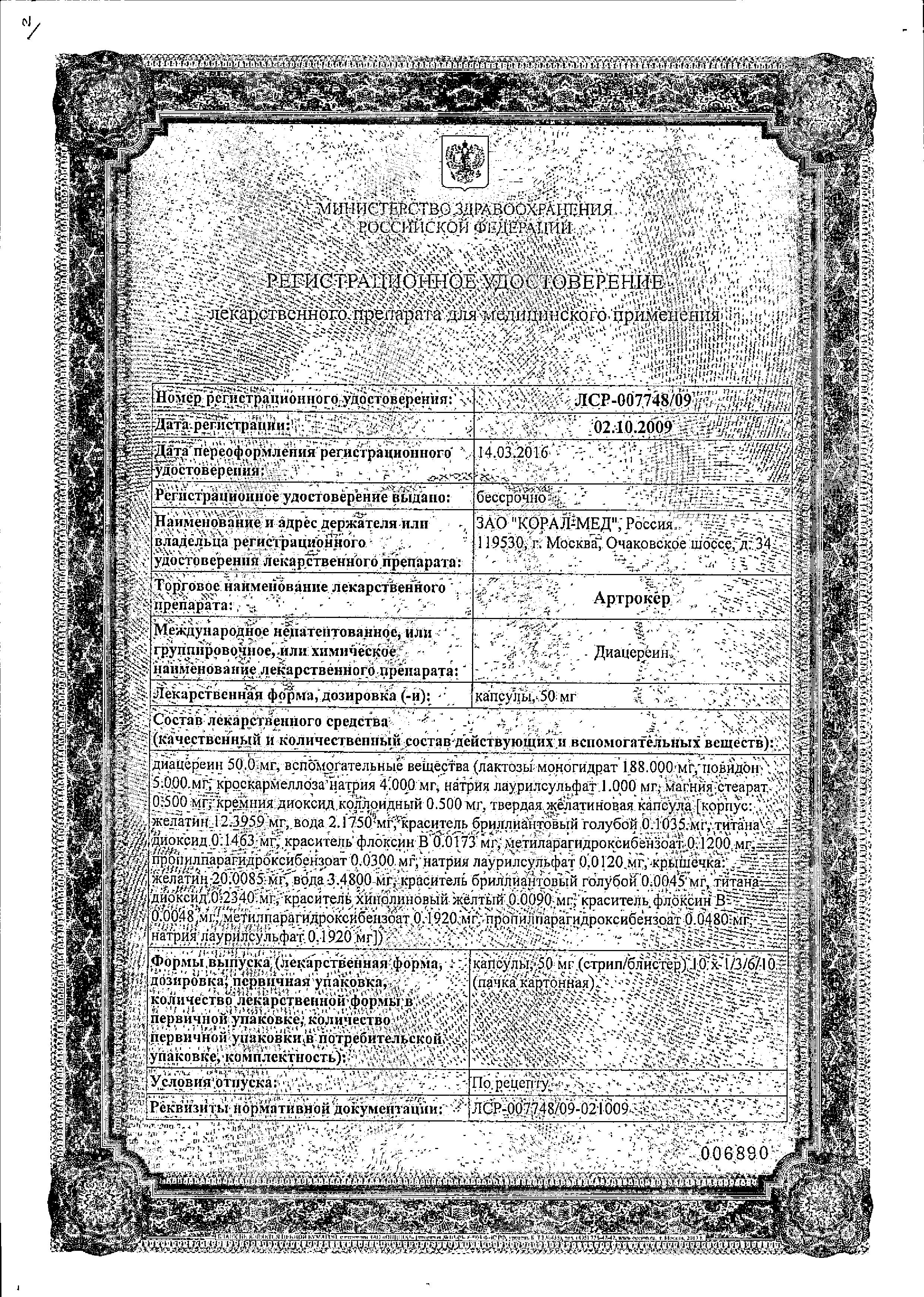 Сертификат на Артрокер, капсулы 50 мг, 30 шт.