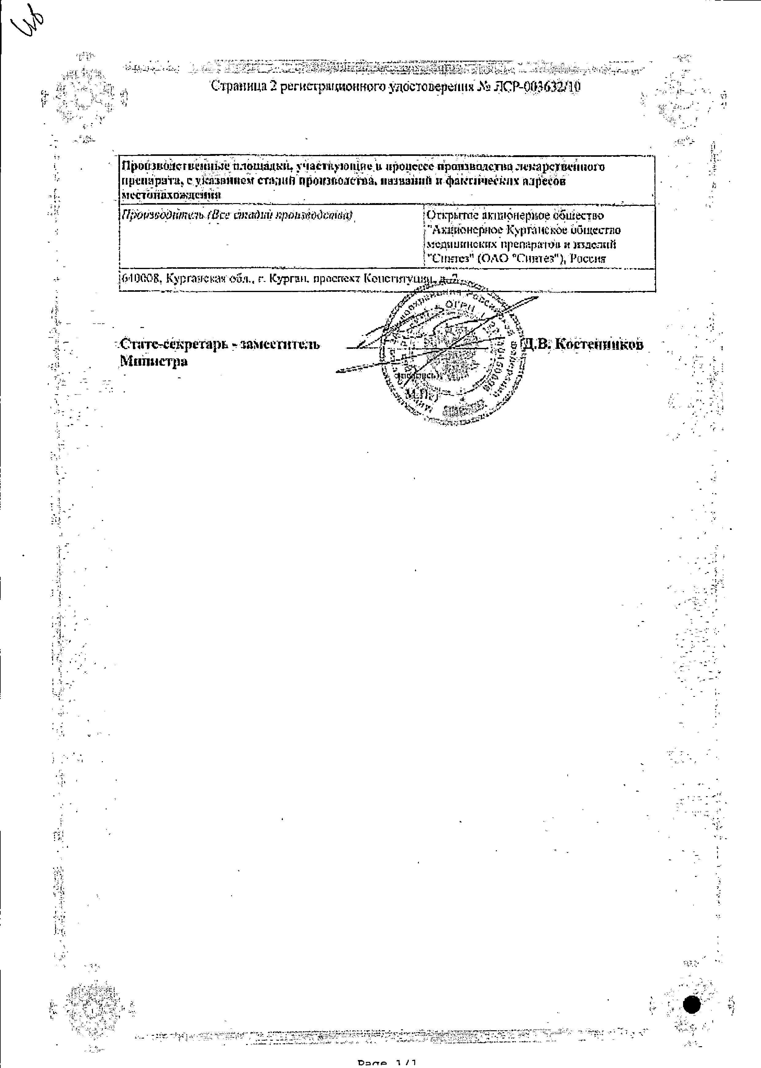 Сертификат на Мовасин, раствор 10 мг/мл, ампулы 1.5 мл, 3 шт.