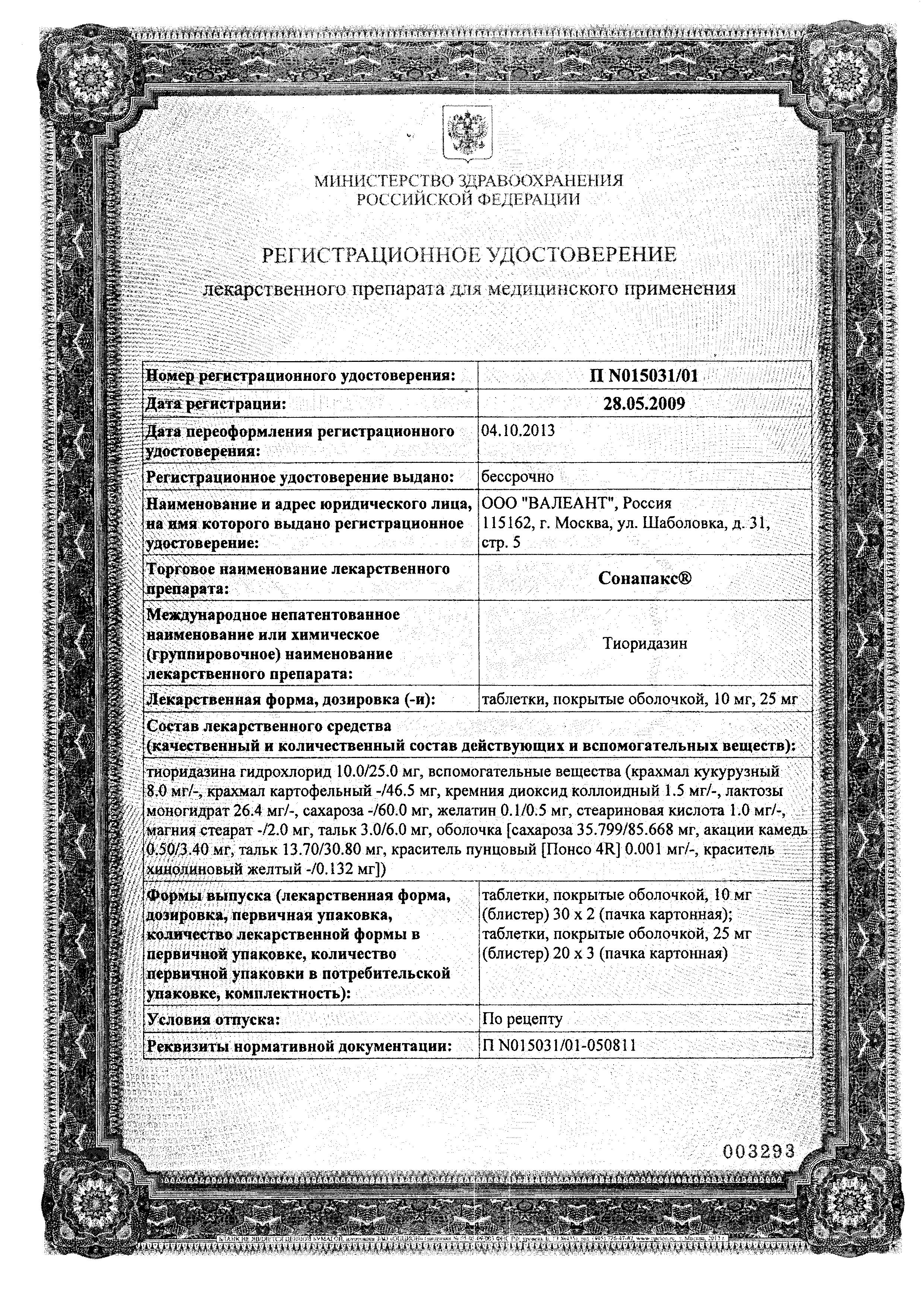 Сертификат на Сонапакс таблетки, покрытые пленочной оболочкой 10 мг, 60 шт.