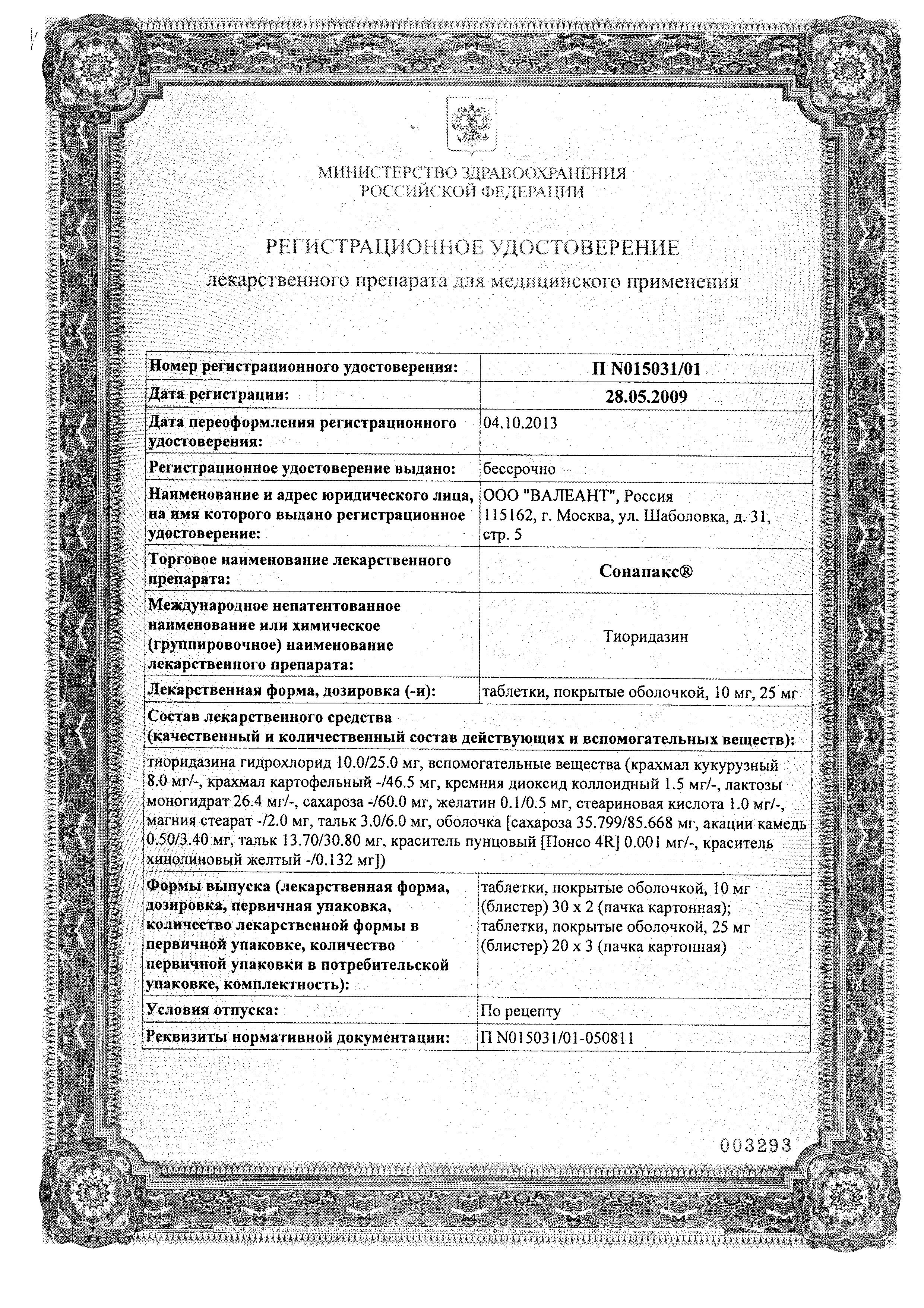 Сертификат на Сонапакс, таблетки покрыт. плен. об. 25 мг, 60 шт.