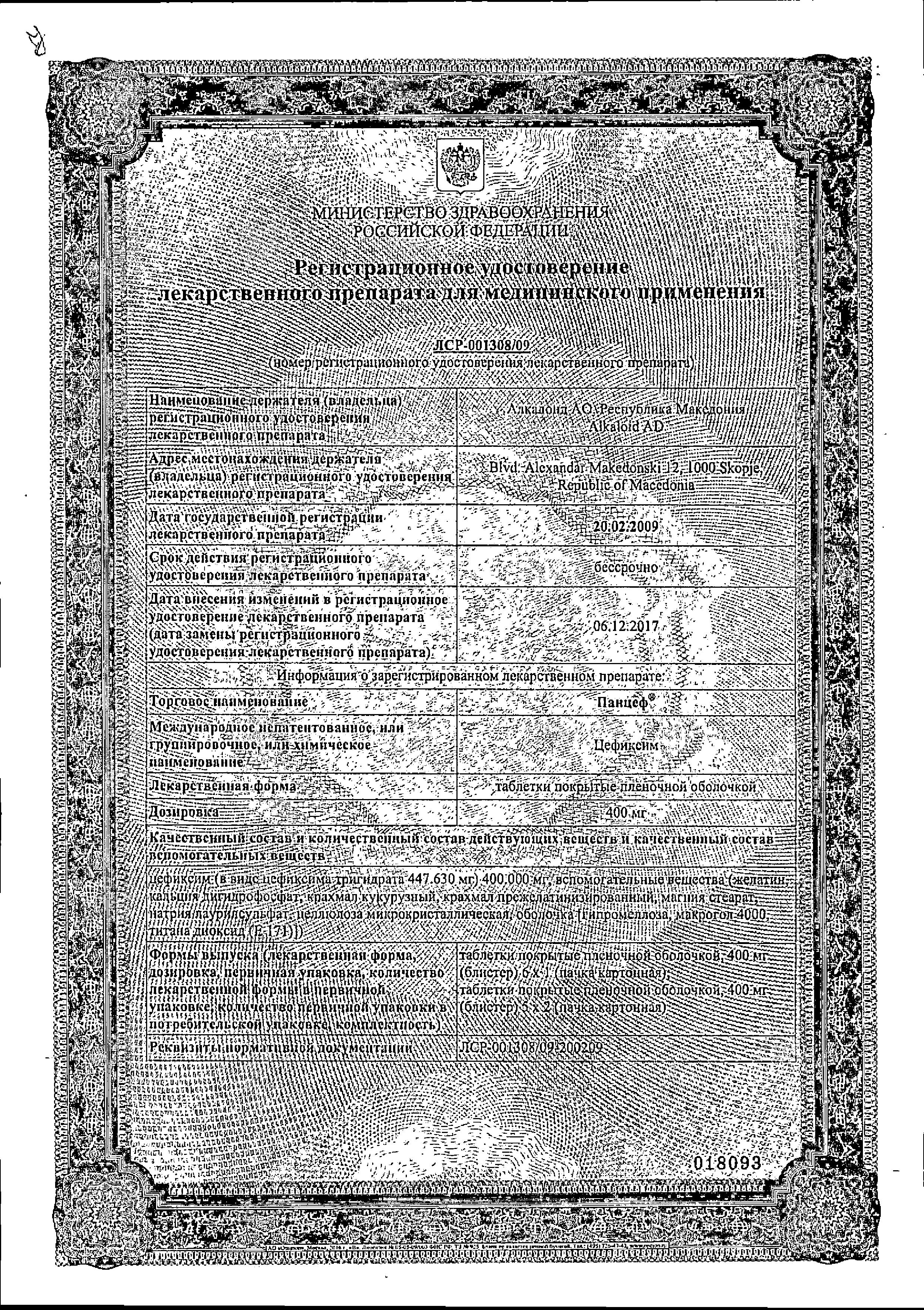 Сертификат на Панцеф, таблетки покрыт. плен. об. 400 мг, 10 шт.