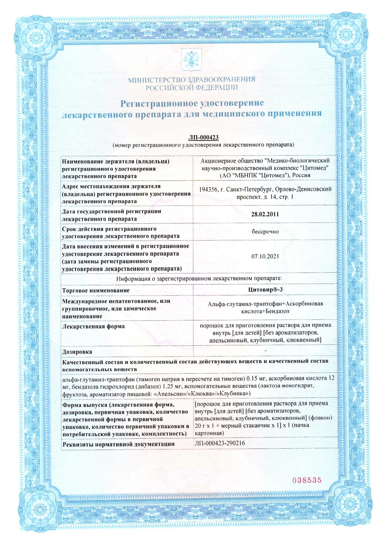 Сертификат на Цитовир-3, порошок, 20 г