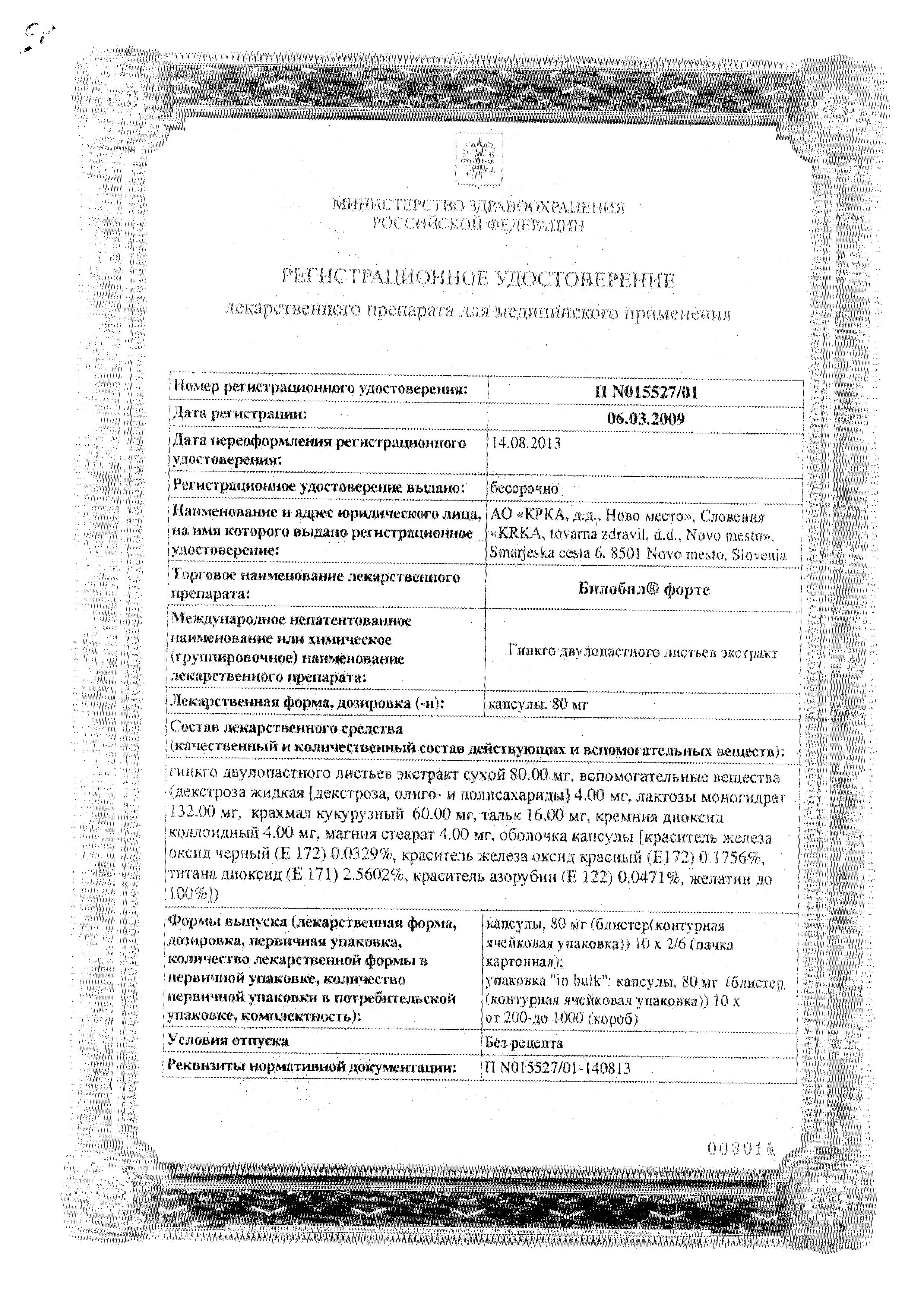 Сертификат на Билобил форте, капсулы 80 мг, 60 шт.