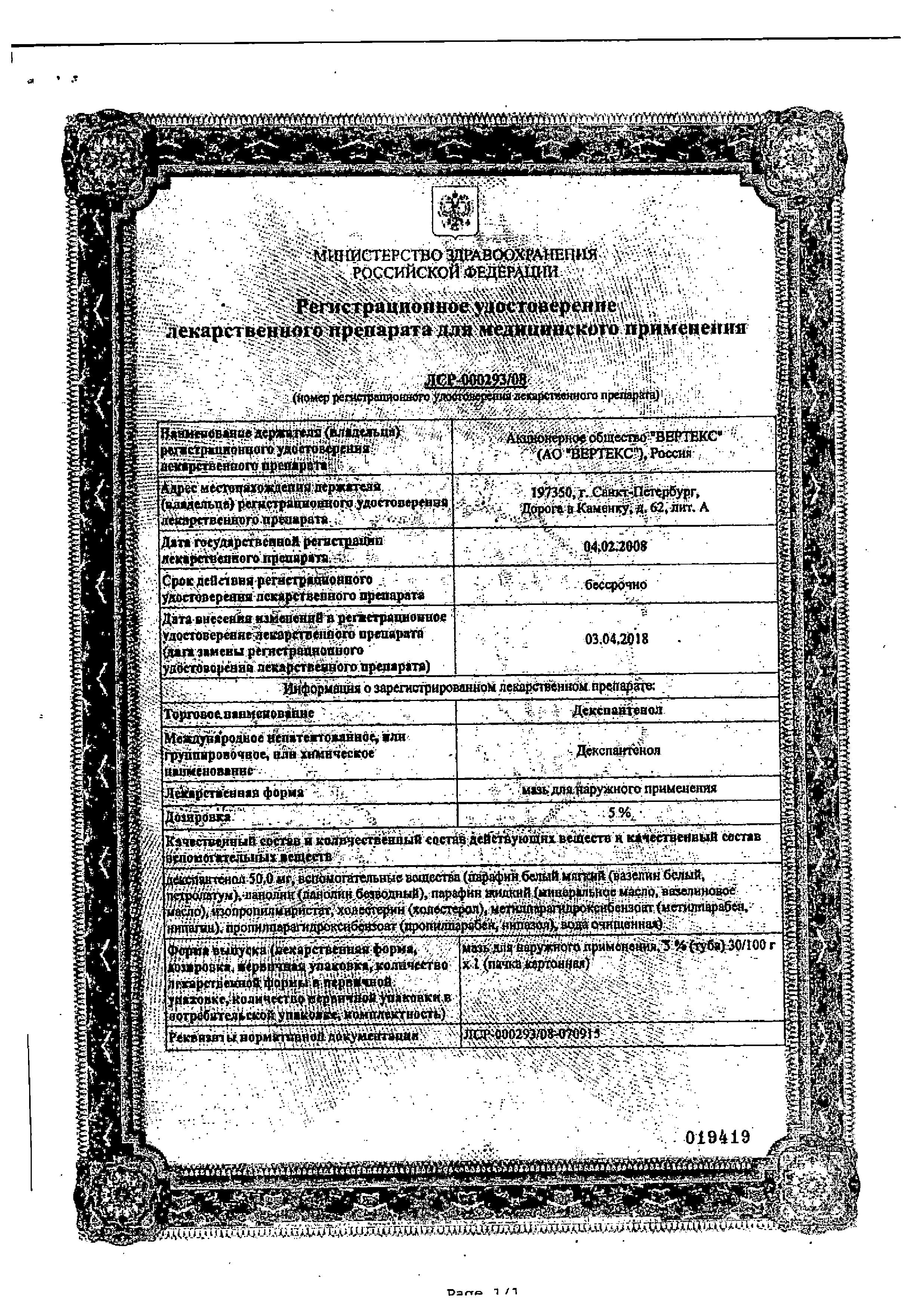 Сертификат на Декспантенол-Вертекс, мазь 5%, 30 г