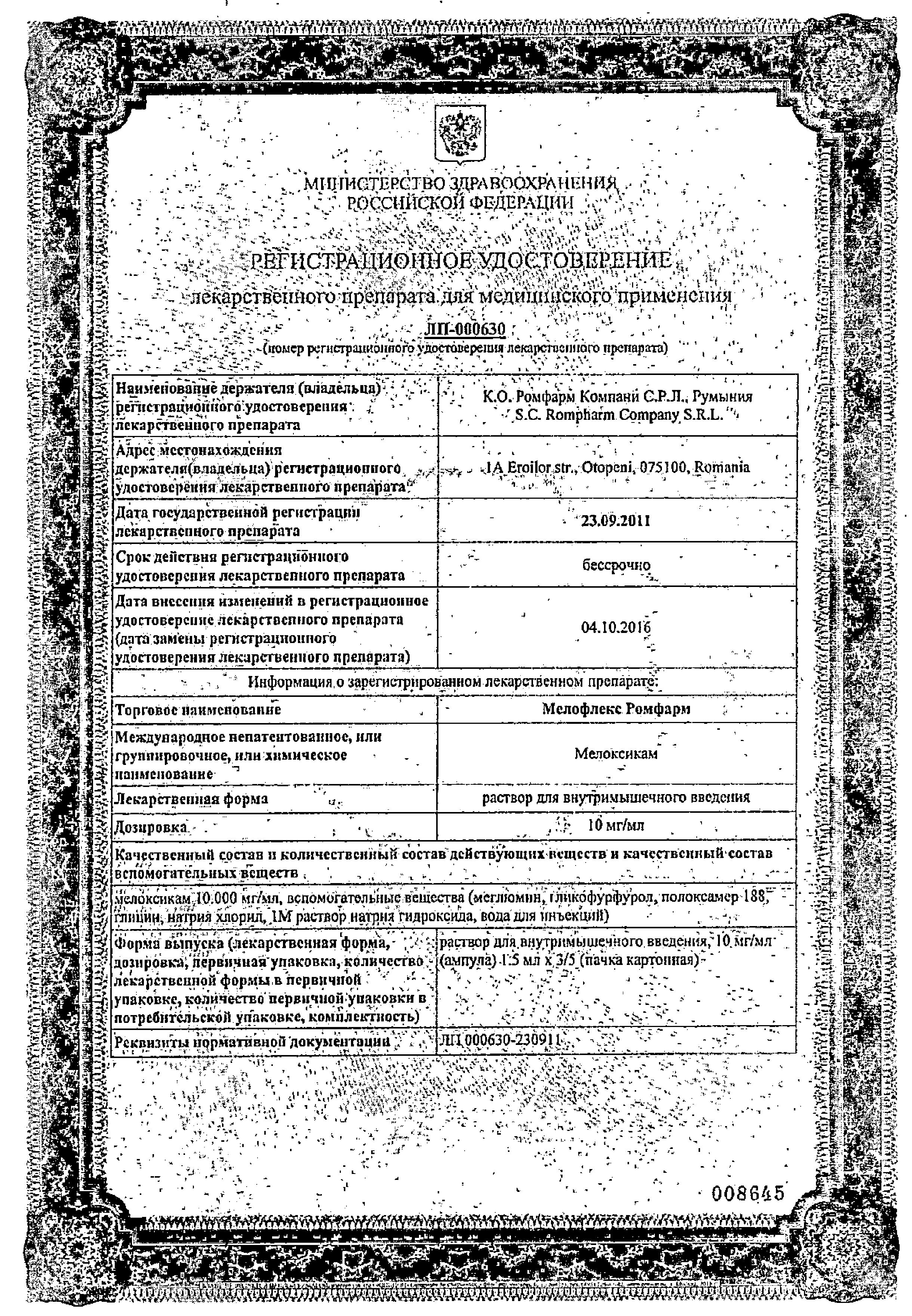 Сертификат на Мелофлекс Ромфарм, раствор 10 мг/мл, ампулы 1.5 мл, 3 шт.