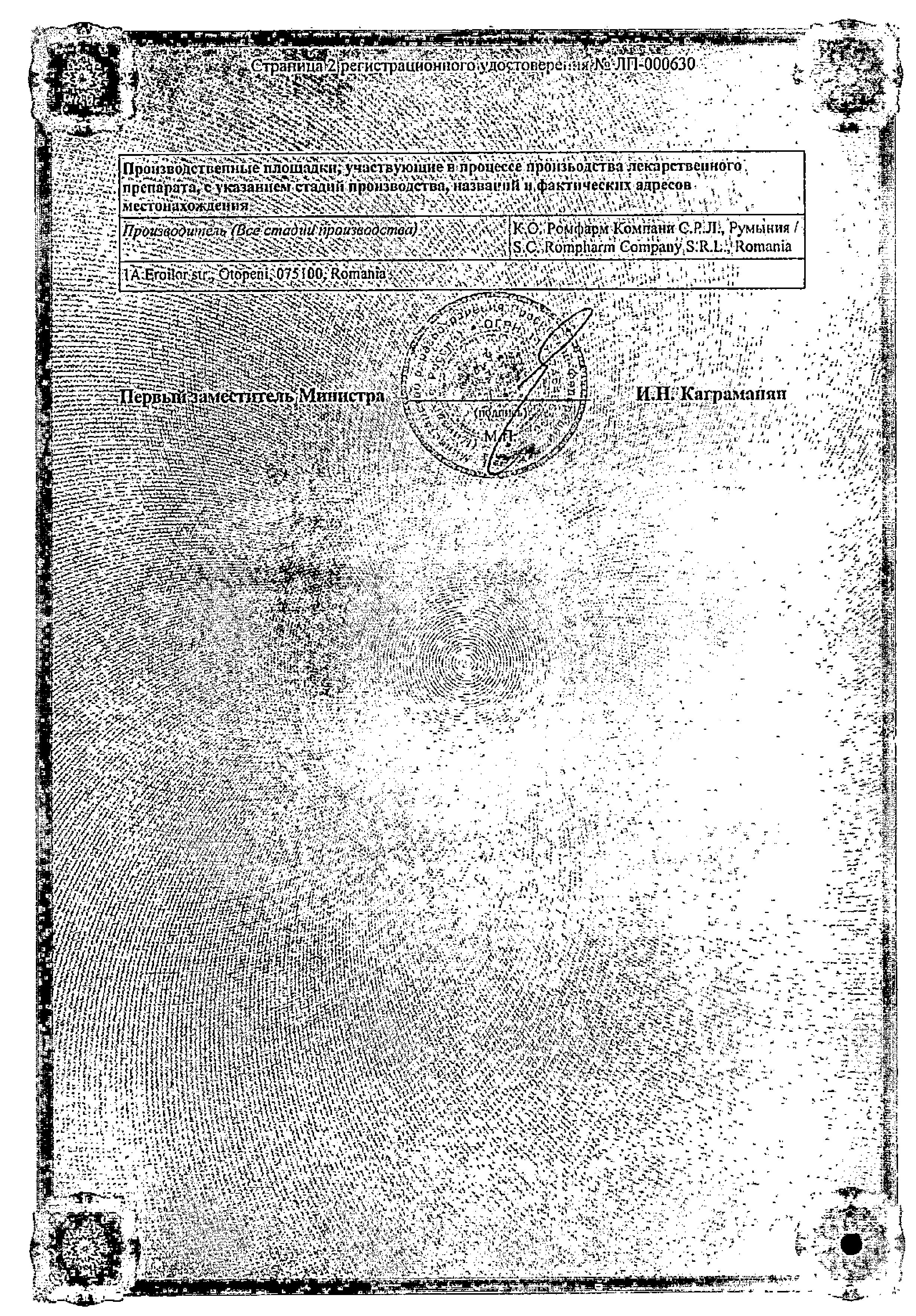 Сертификат на Мелофлекс Ромфарм, раствор 10 мг/мл, ампулы 1.5 мл, 3 шт.
