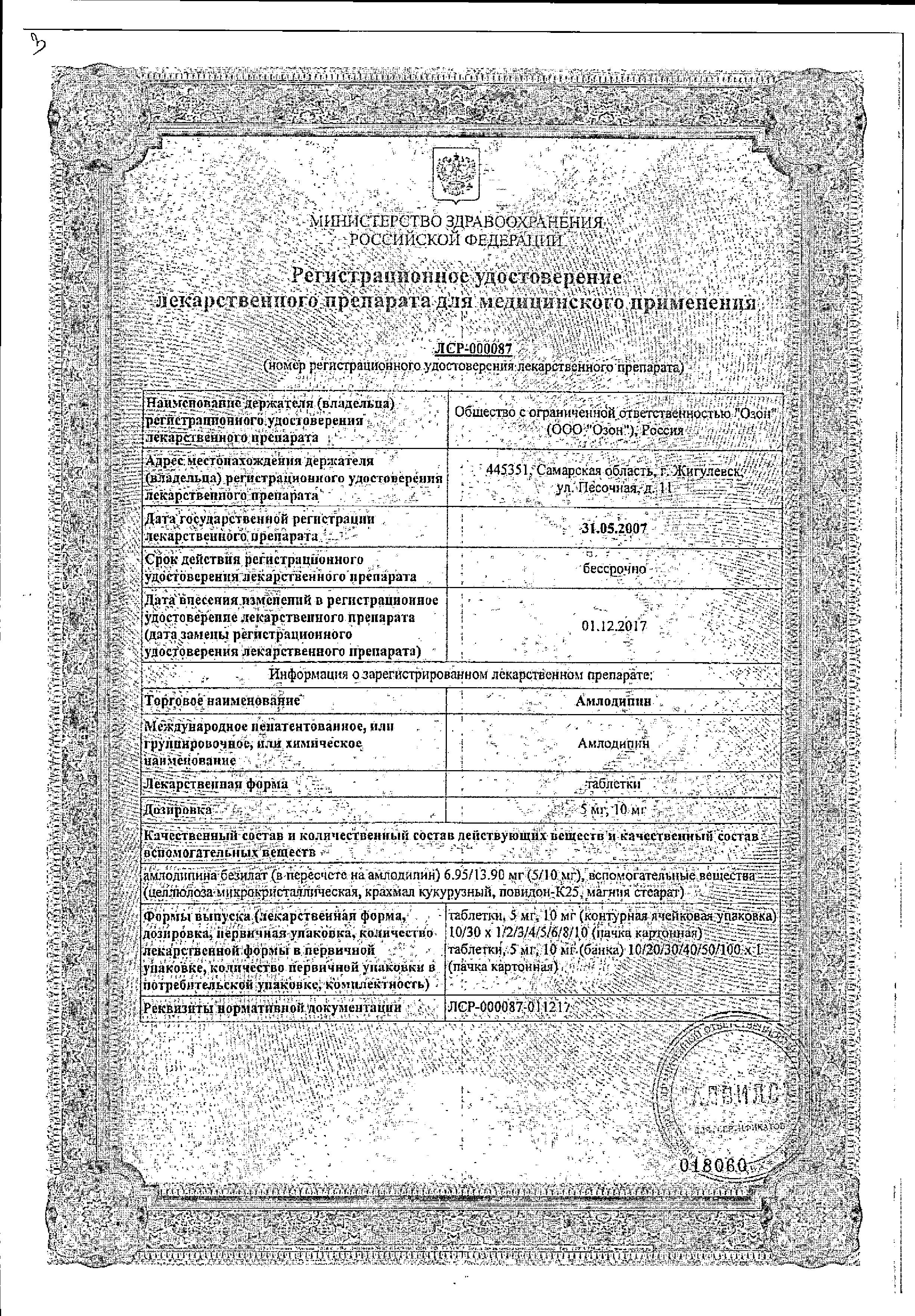 Сертификат на Амлодипин, таблетки 10 мг (Озон), 30 шт.
