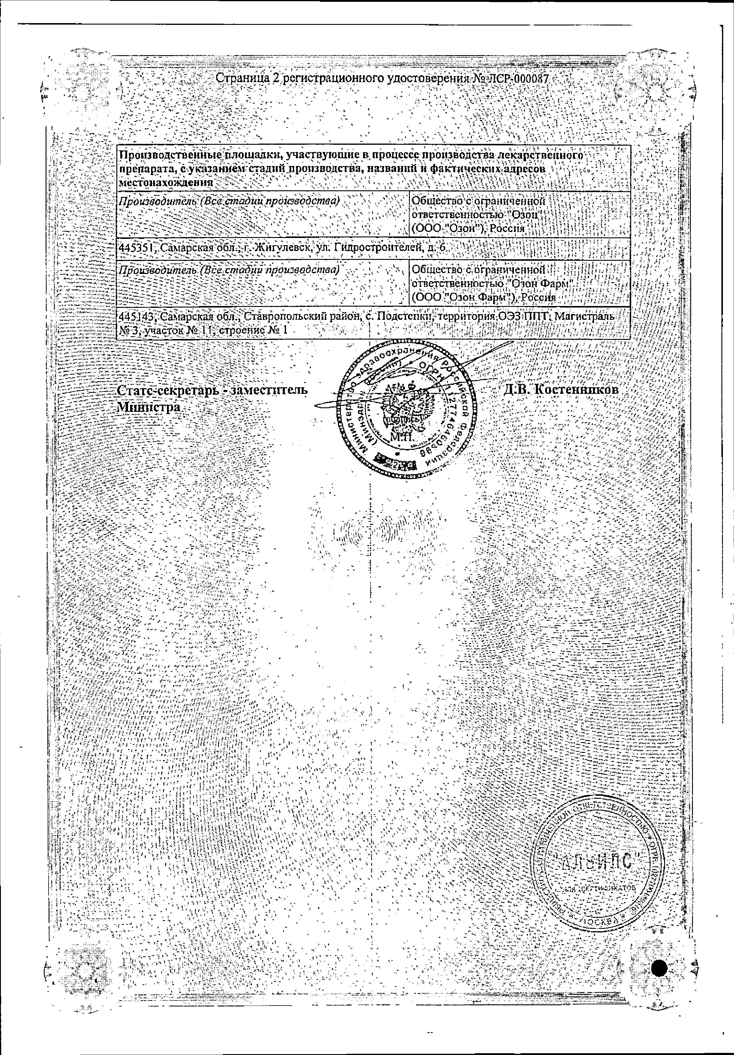 Сертификат на Амлодипин, таблетки 10 мг (Озон), 30 шт.