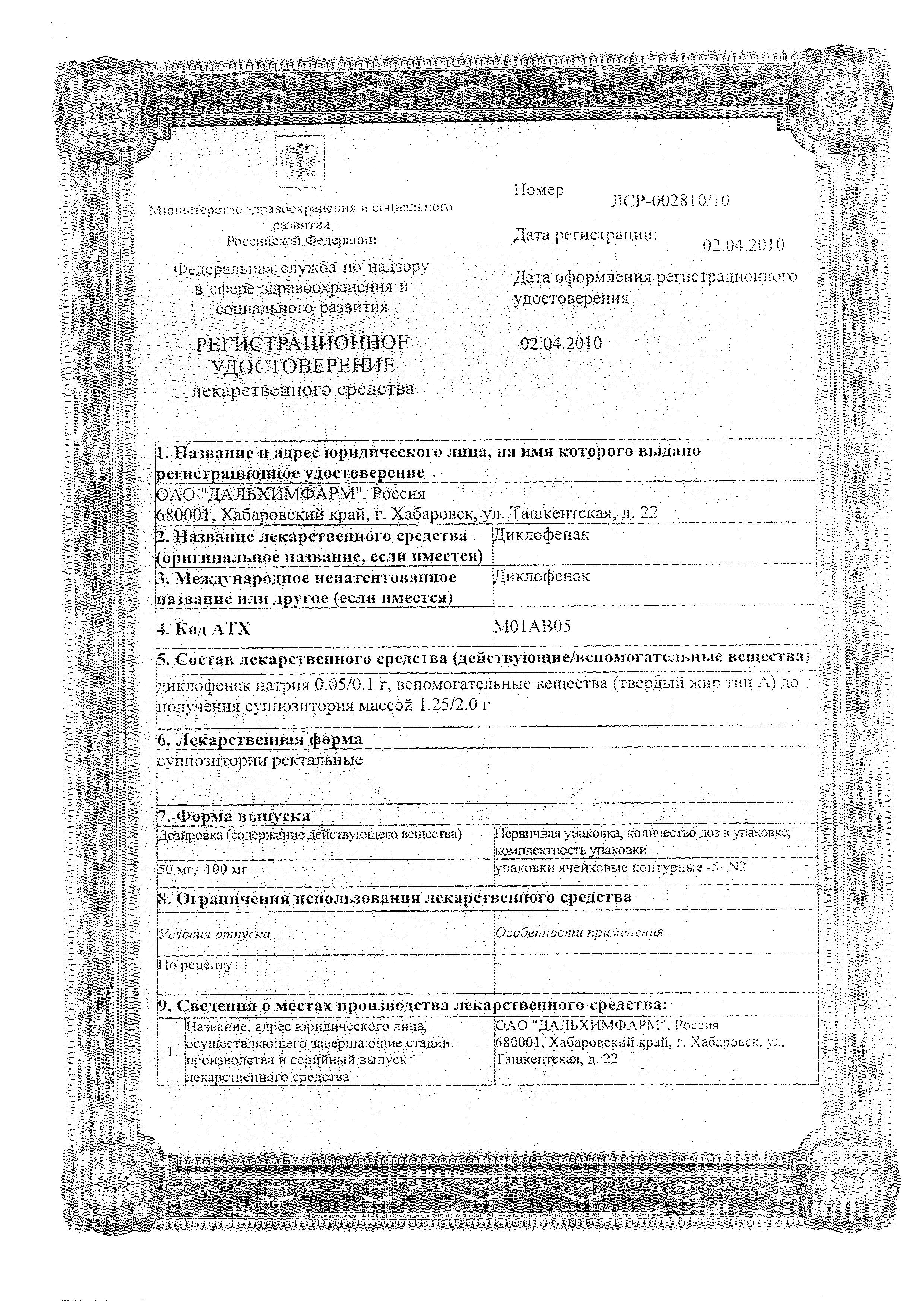 Сертификат на Диклофенак, суппозитории ректальные 50 мг, 10 шт. (Дальхимфарм)
