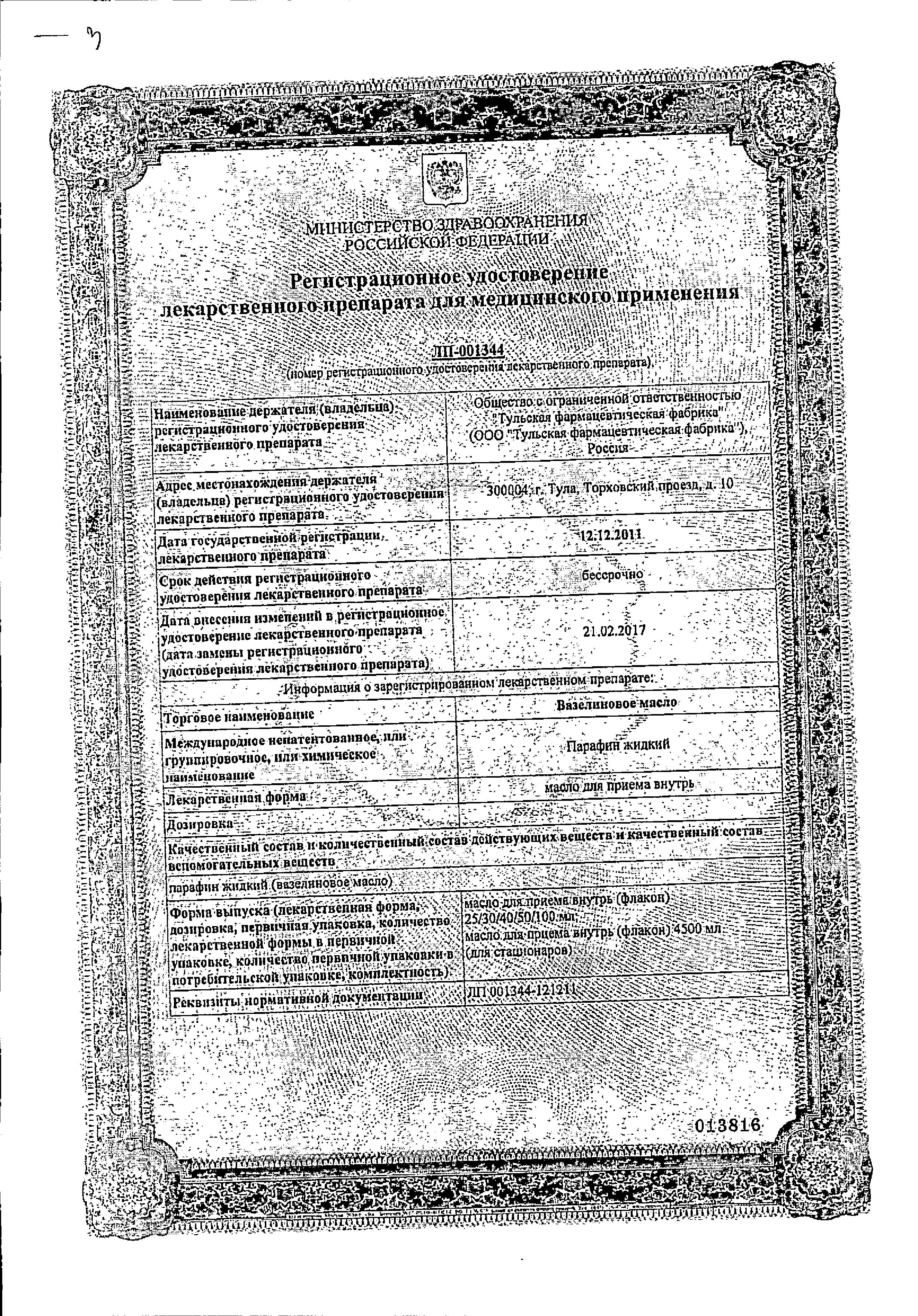 Сертификат на Вазелиновое масло, 100 мл.