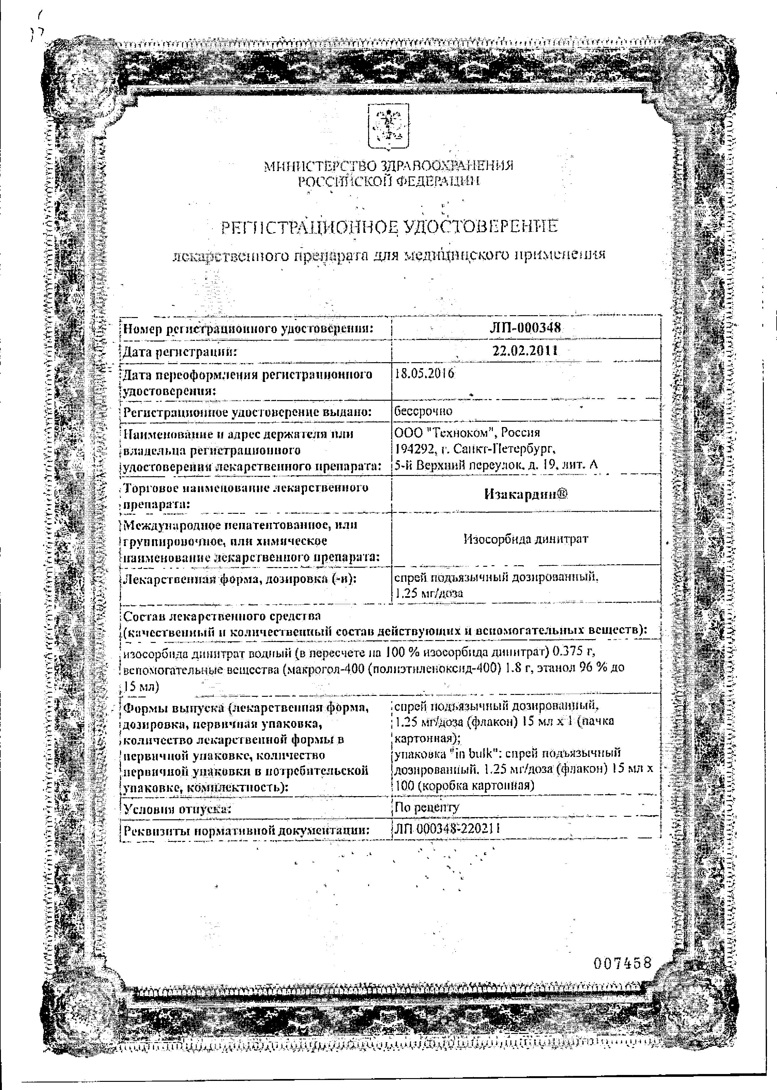 Сертификат на Изакардин, спрей подъязычный 1,25 мг/доза, 15 мл