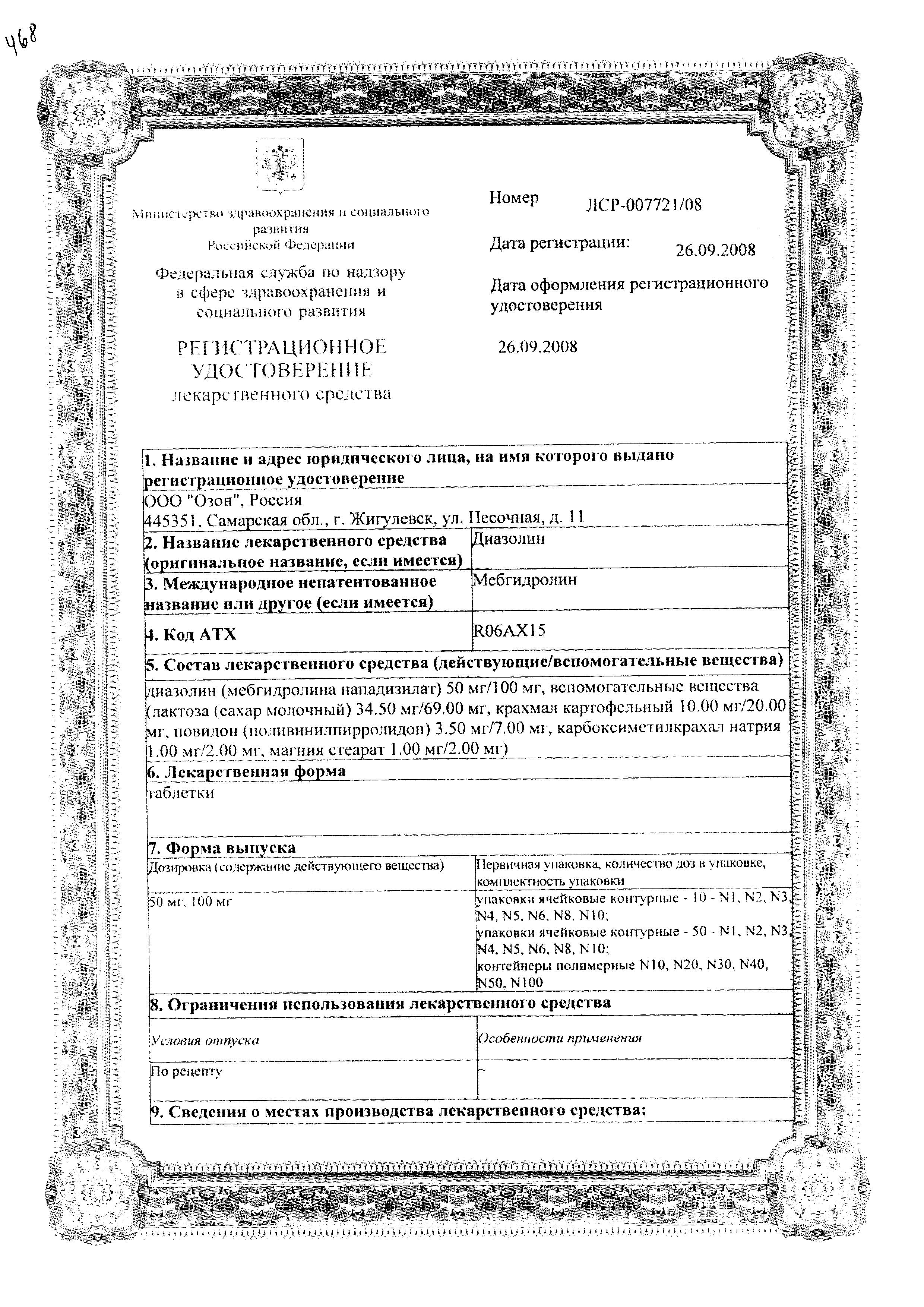 Сертификат на Диазолин, таблетки 100 мг, 10 шт.