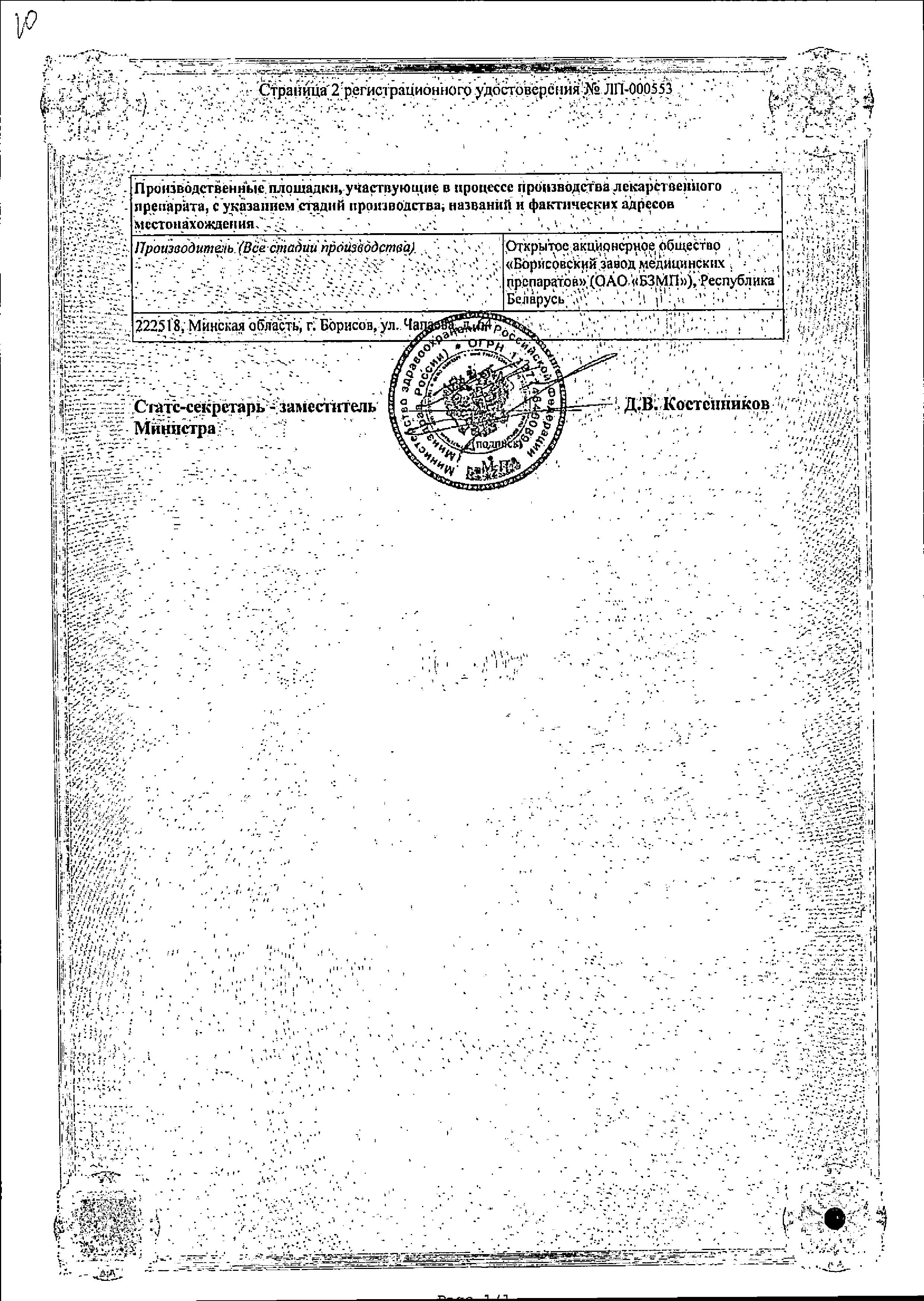 Сертификат на Индометацин, мазь 10%, 40 г (Борисовский завод медицинских препаратов)