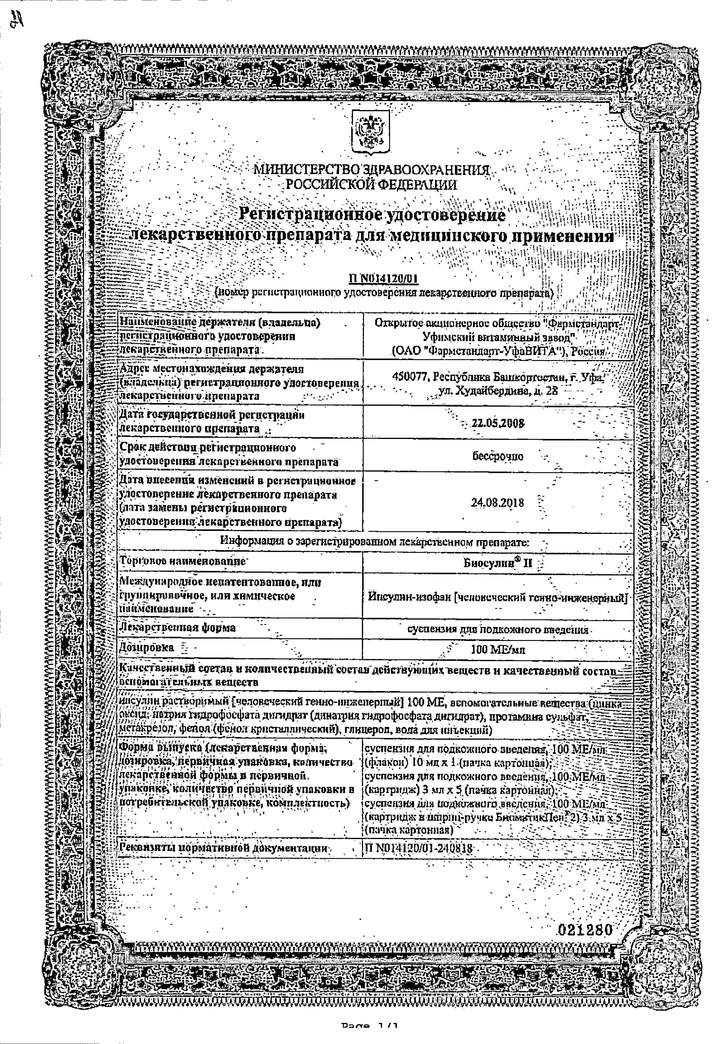 Сертификат на Биосулин H, суспензия для подкожного введения 100 МЕ/мл, флакон 10 мл, 1 шт.