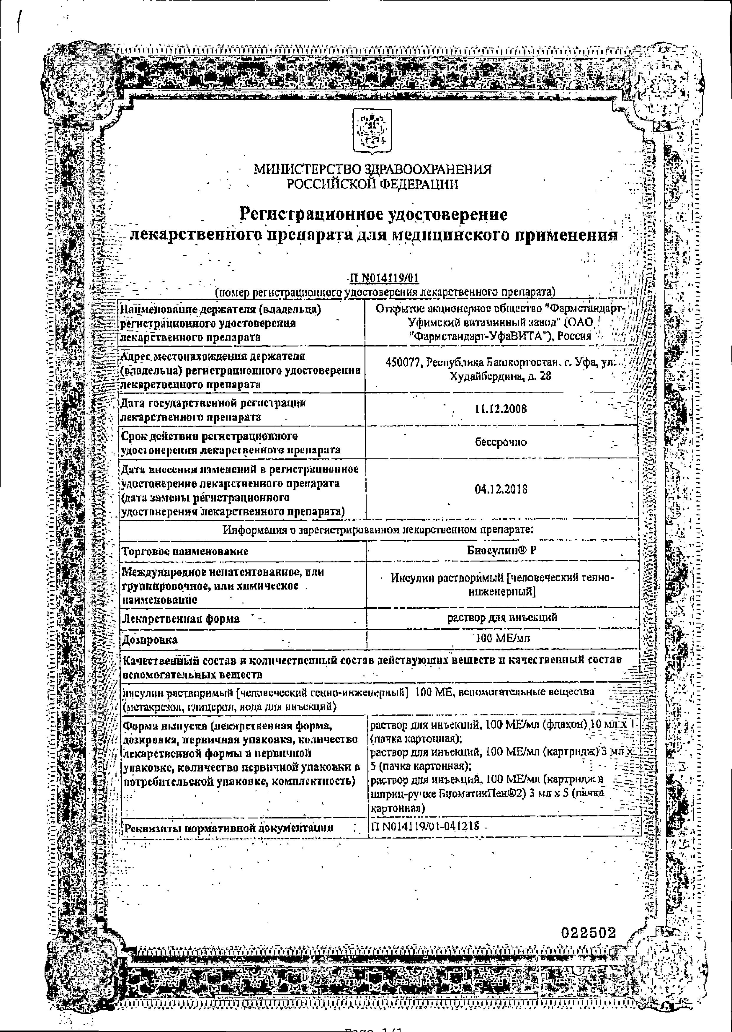 Сертификат на Биосулин P, раствор для инъекций 100 МЕ/мл 10 мл, 1 шт.