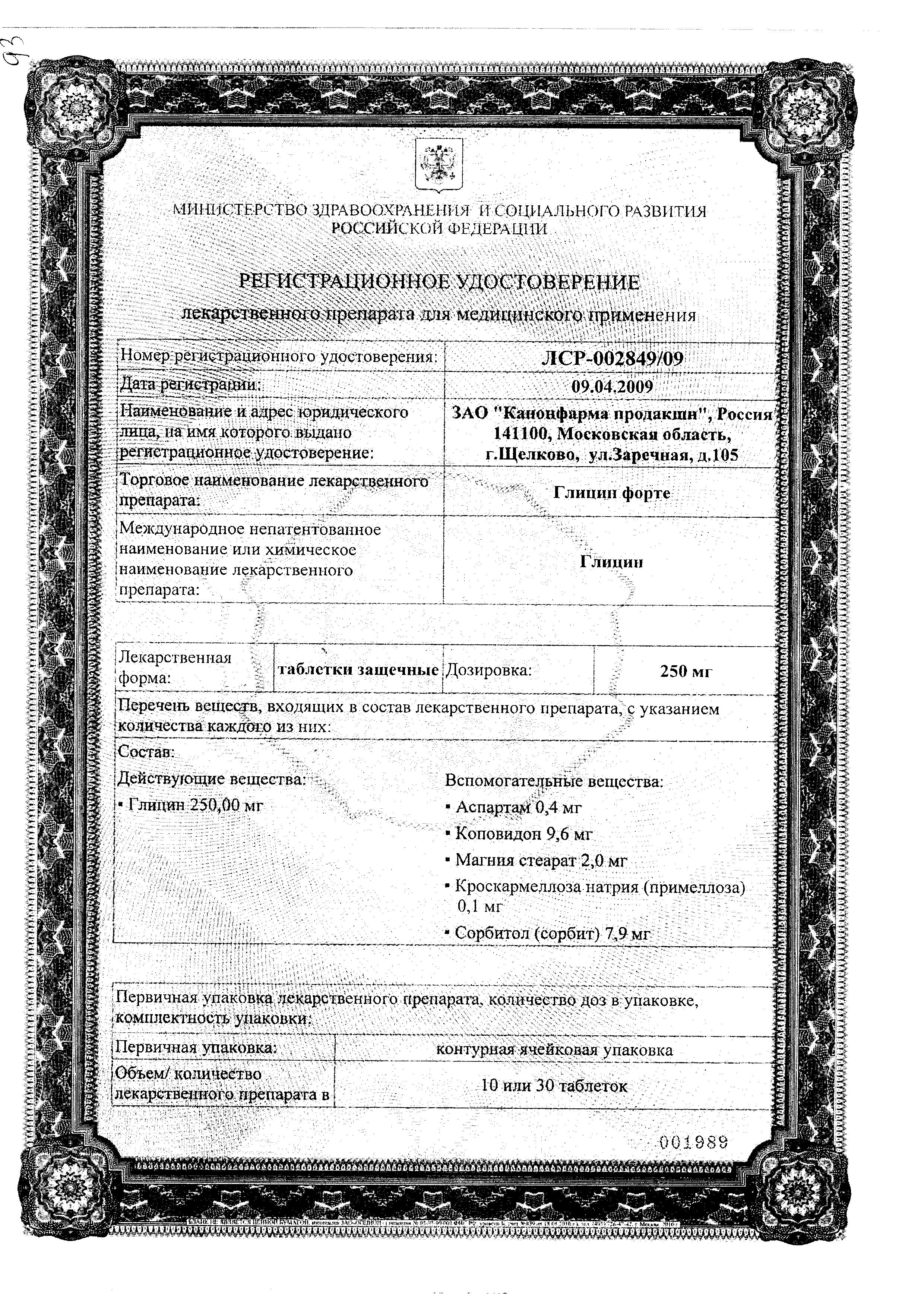 Сертификат на Глицин форте, таблетки защечные 250 мг, 30 шт.