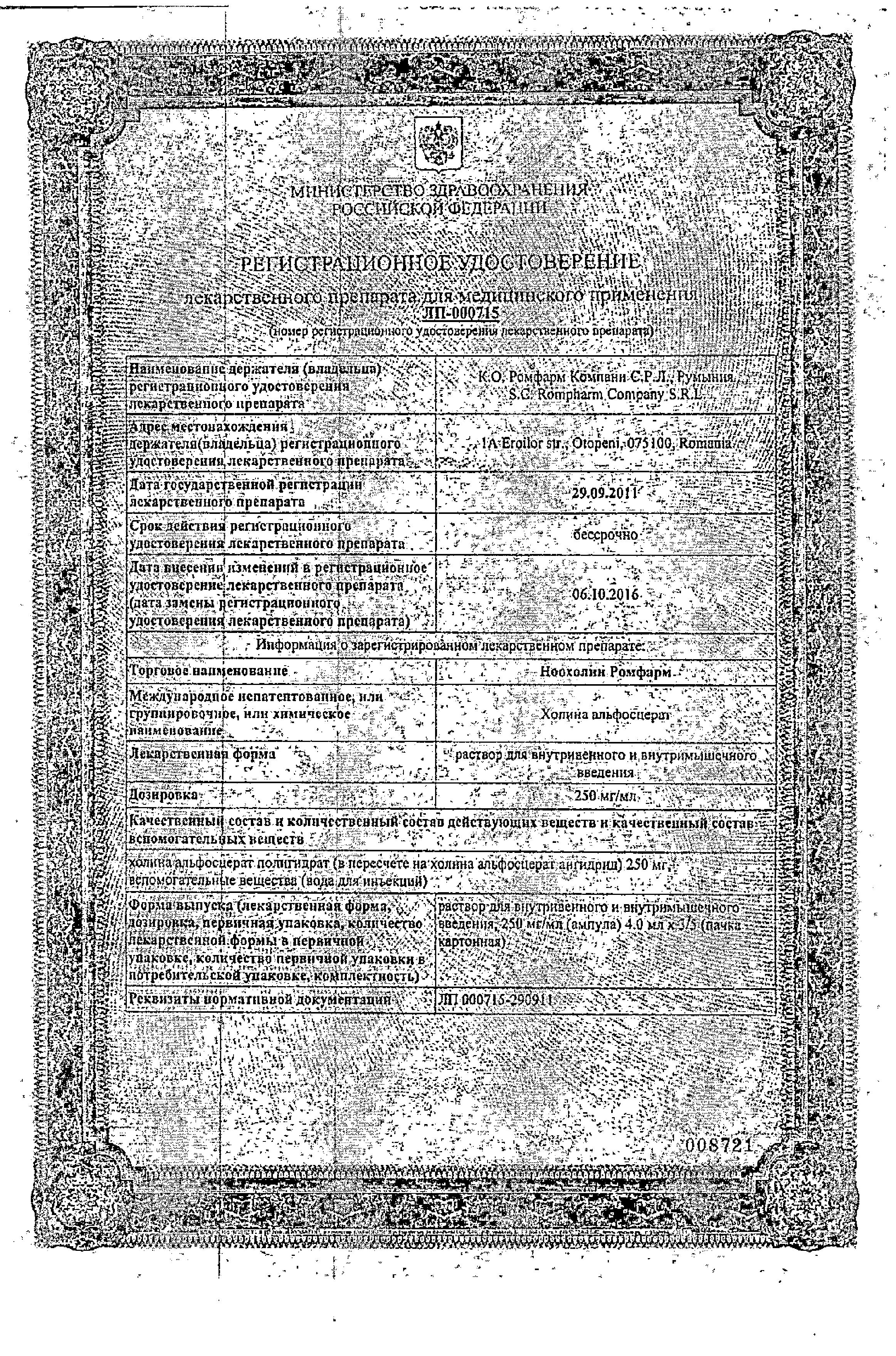 Сертификат на Ноохолин Ромфарм, раствор для в/в и в/м введения 250 мг/мл, ампулы 4 мл, 3 шт.