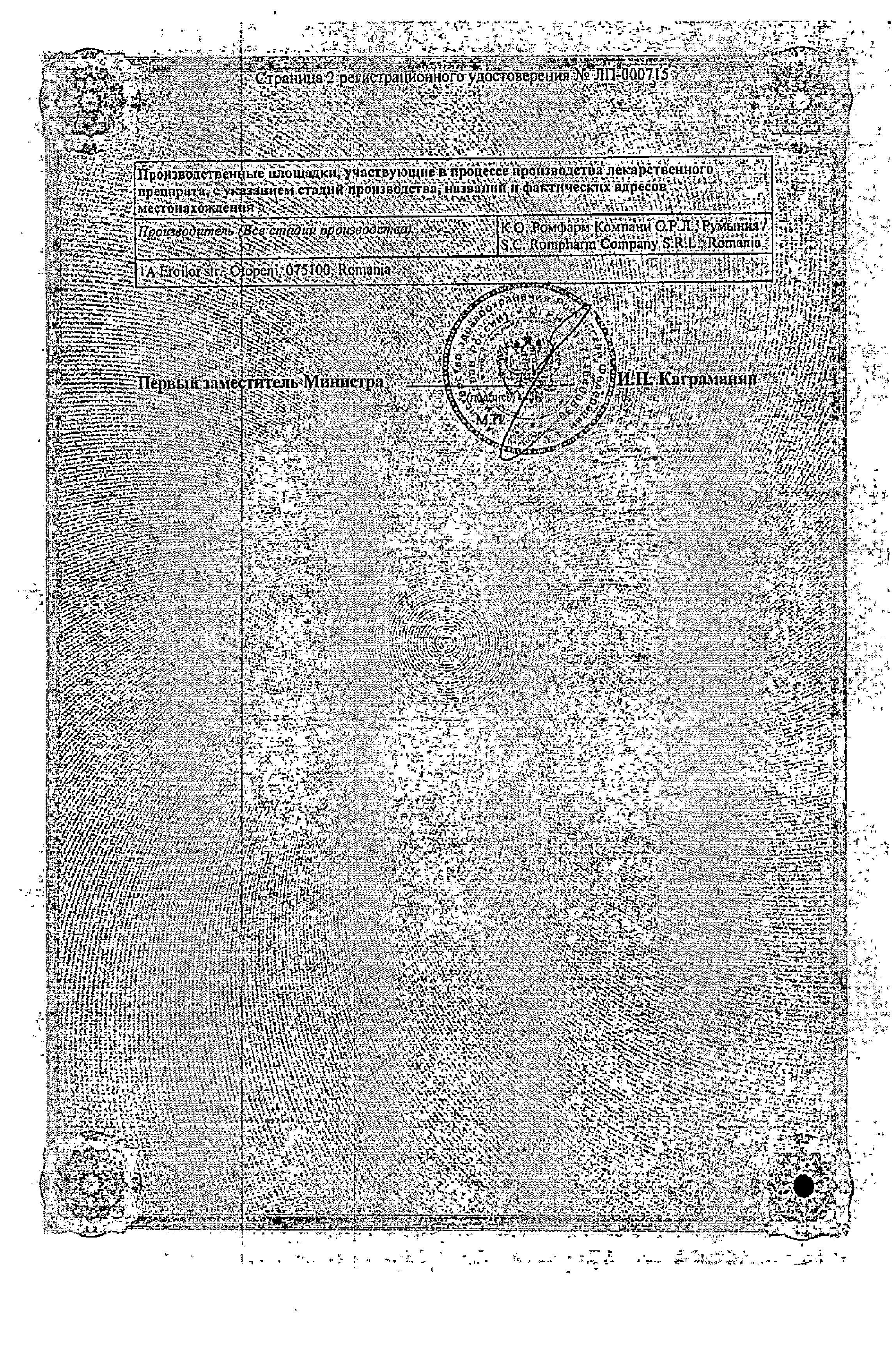 Сертификат на Ноохолин Ромфарм, раствор для в/в и в/м введения 250 мг/мл, ампулы 4 мл, 3 шт.