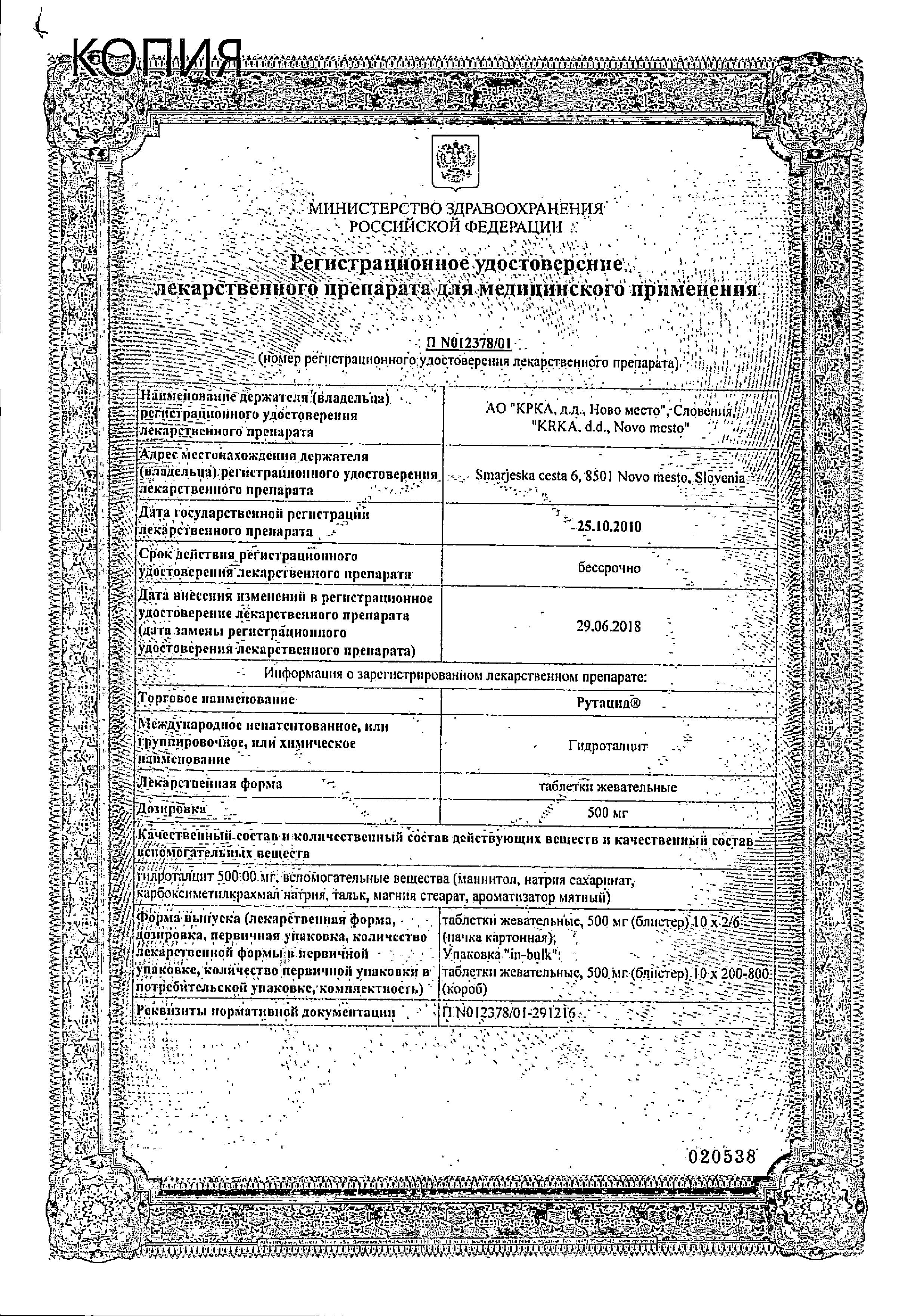 Сертификат на Рутацид, таблетки жевательные 500 мг, 60 шт.