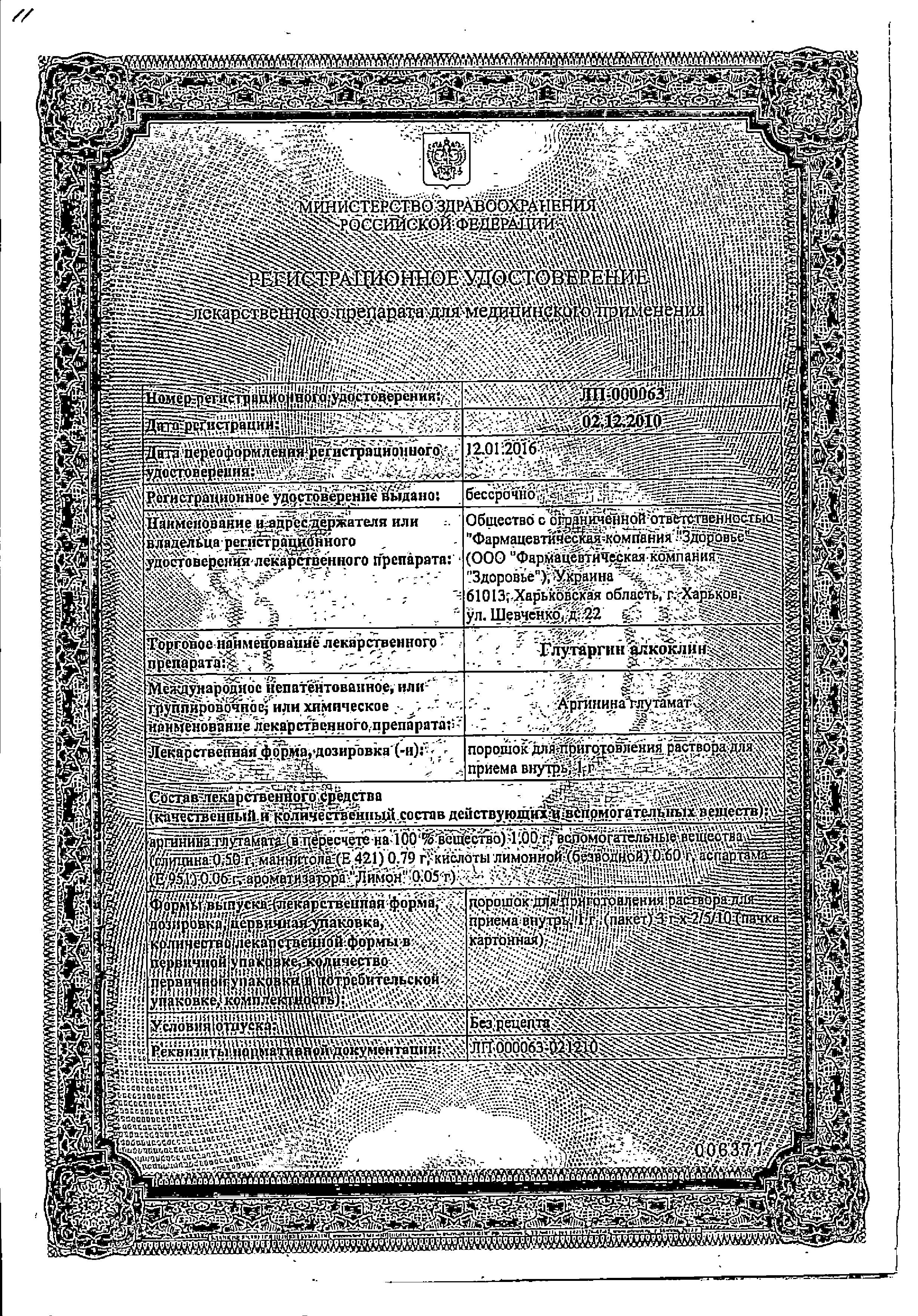 Сертификат на Алкоклин Глутаргин, порошок 1 г (лимон), пакетики 3 г, 10 шт.