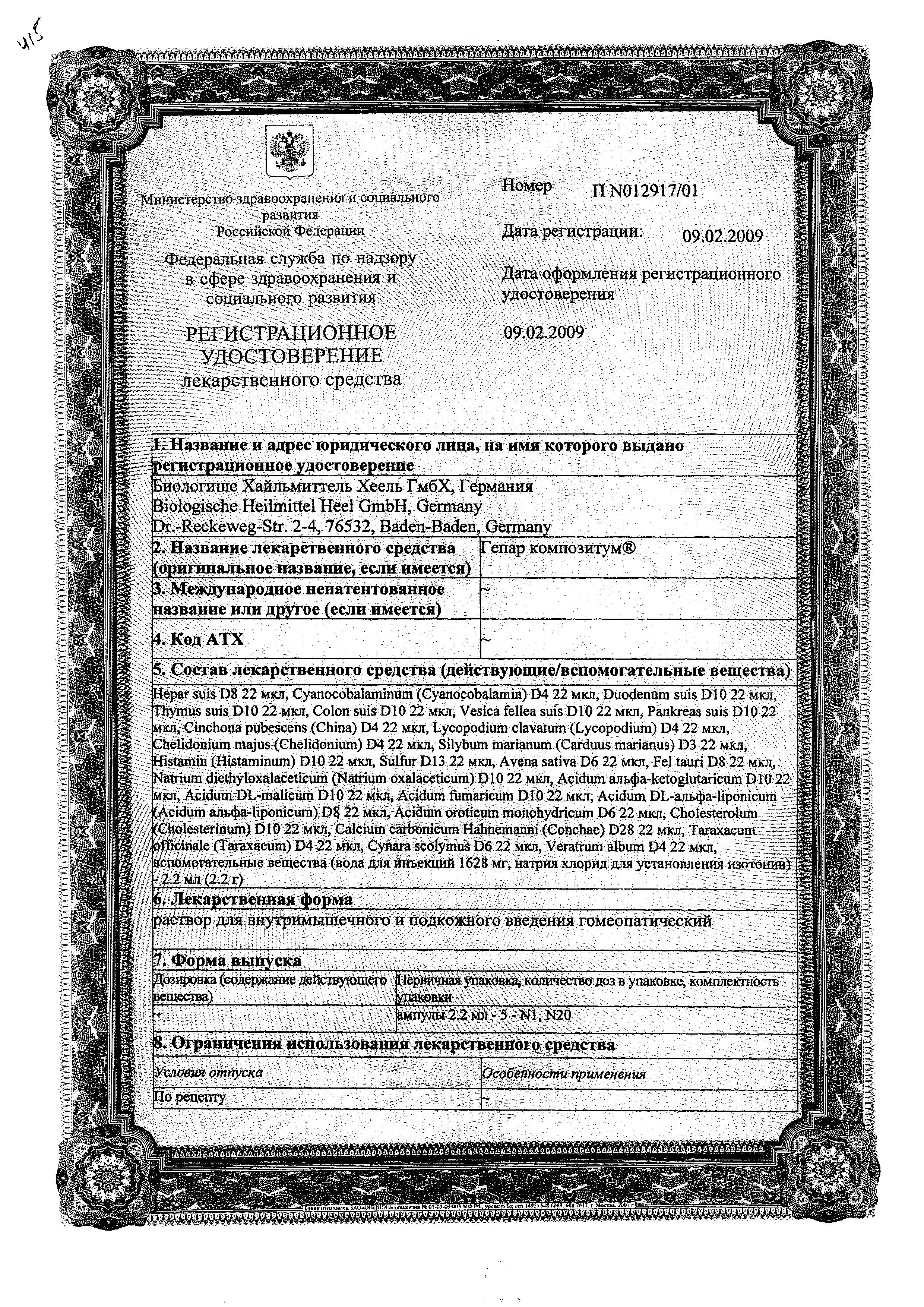 Сертификат на Гепар Композитум, раствор для в/м и подкожного введения, ампулы 2,2 мл, 5 шт.