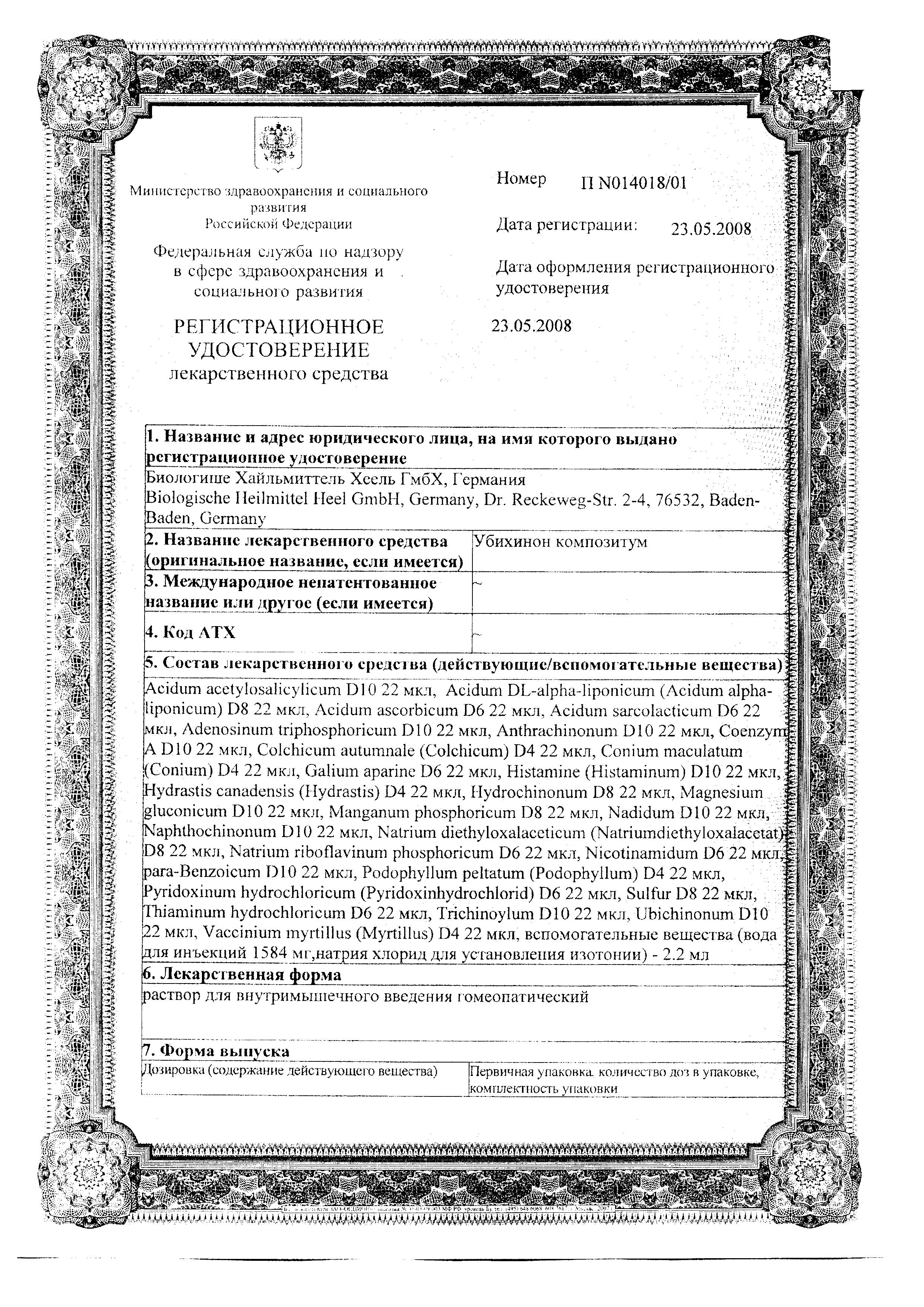 Сертификат на Убихинон Композитум, раствор для в/м введения, ампулы 2,2 мл, 5 шт.