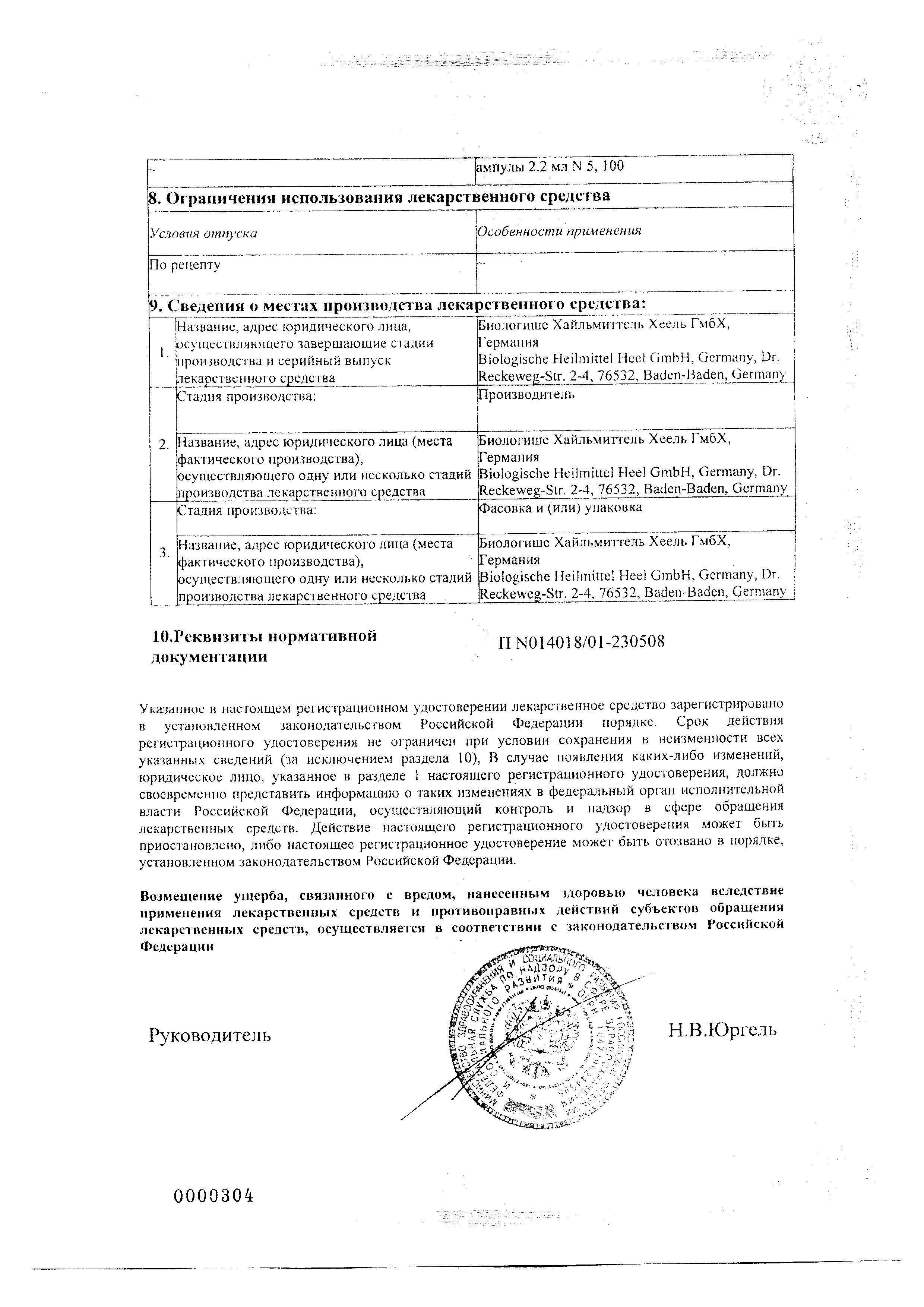 Сертификат на Убихинон Композитум, раствор для в/м введения, ампулы 2,2 мл, 5 шт.