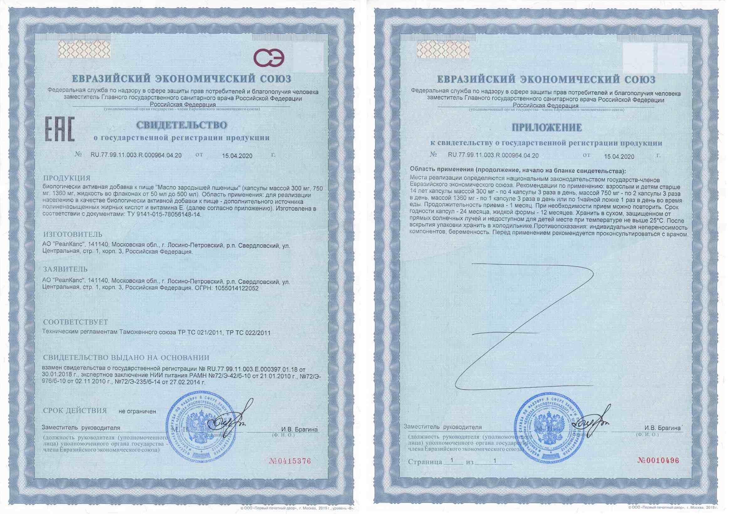 Сертификат на Масло зародышей пшеницы, капсулы 300 мг, 60 шт.