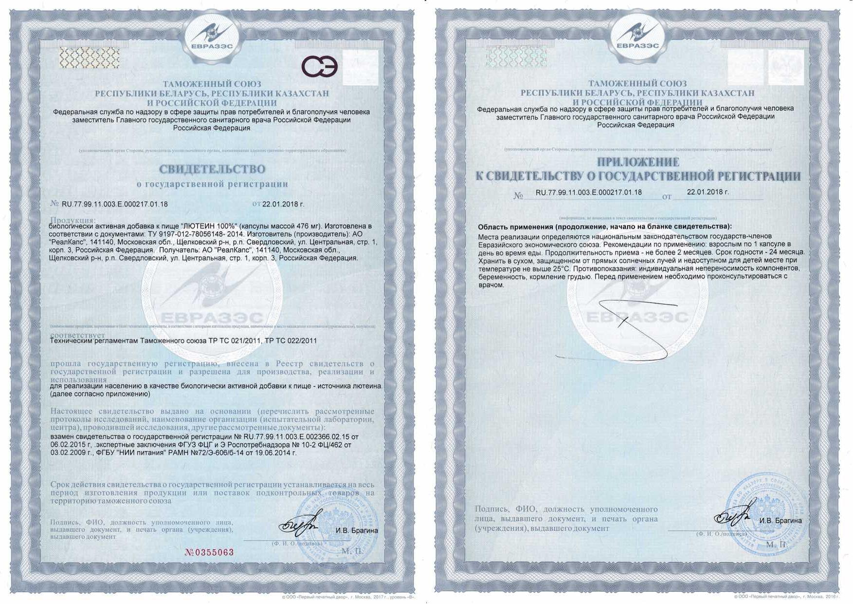 Сертификат на Лютеин 100%, капсулы, 30 шт.