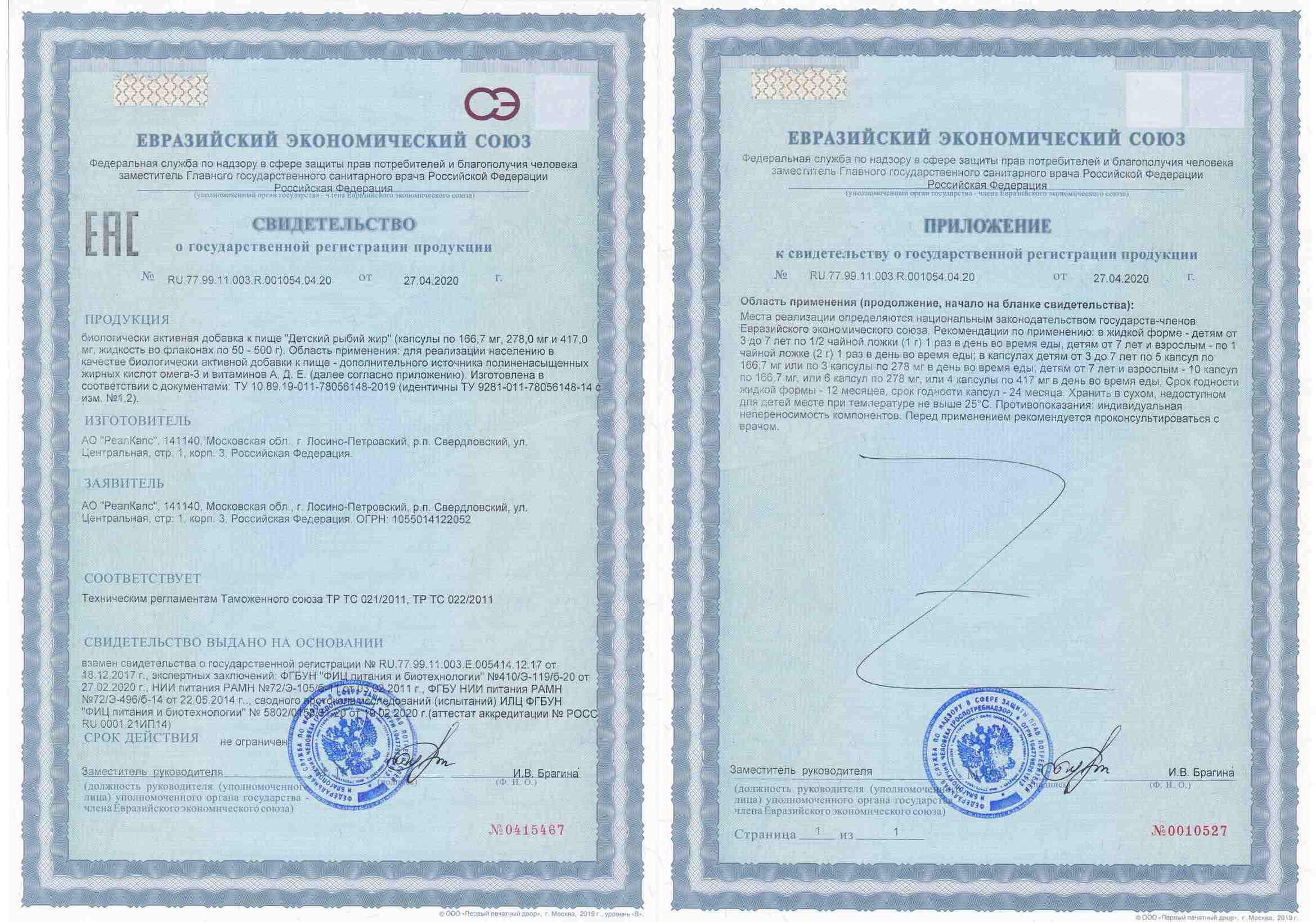 Сертификат на Рыбий жир Детский, капсулы, 100 шт.