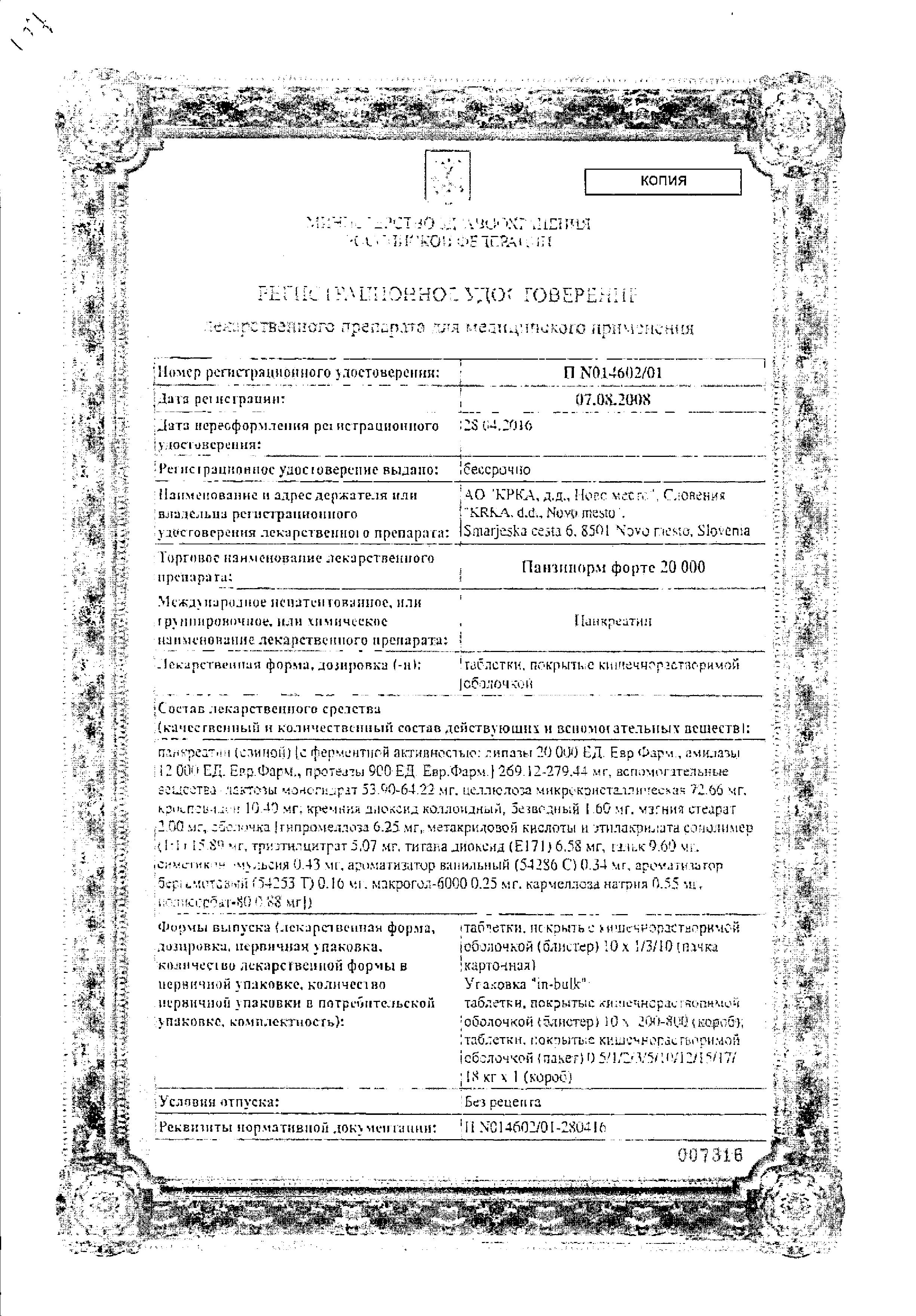 Сертификат на Панзинорм форте 20000, таблетки кишечнорастворимые, 30 шт.