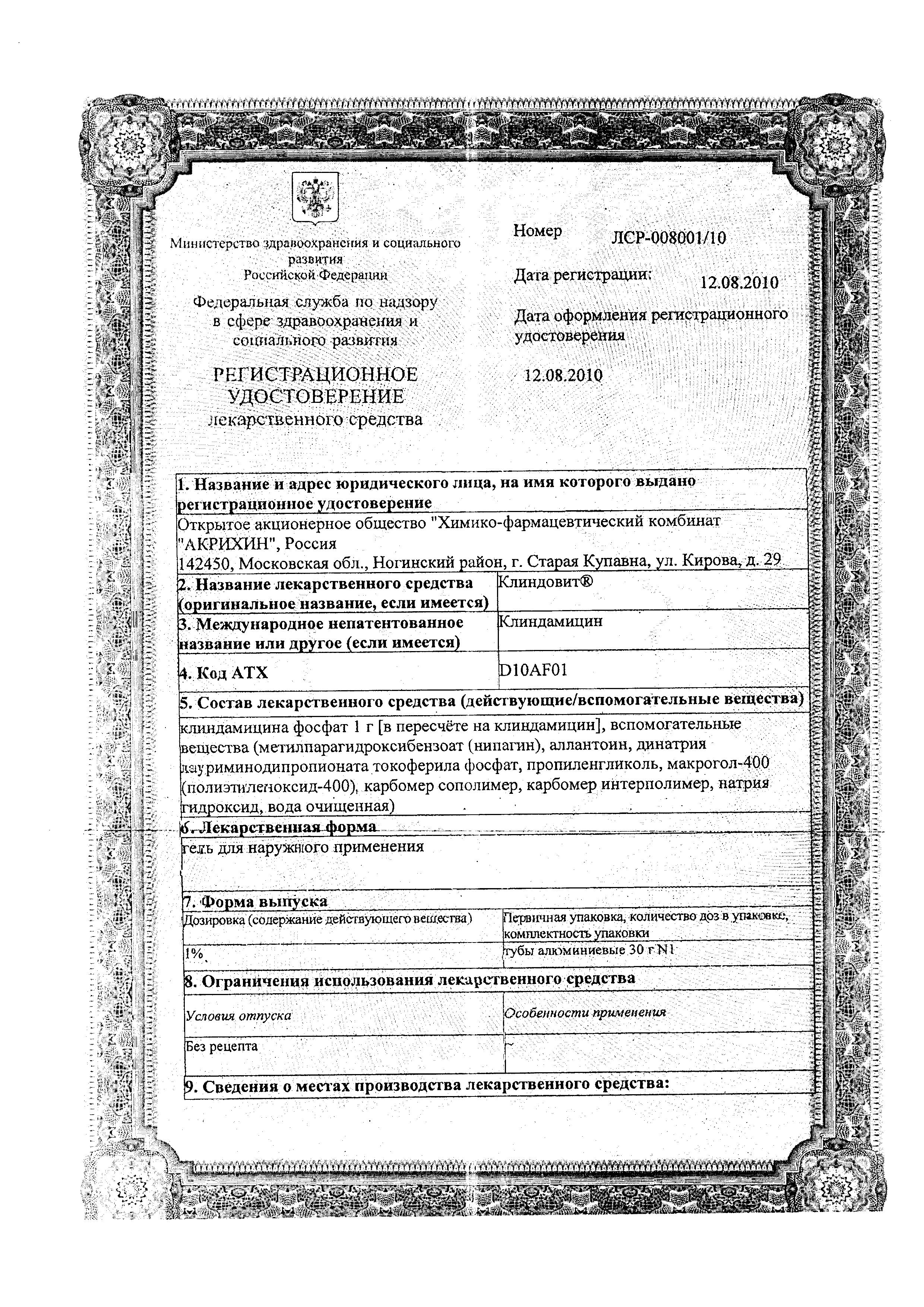 Сертификат на Клиндовит, гель 1%, 30 г