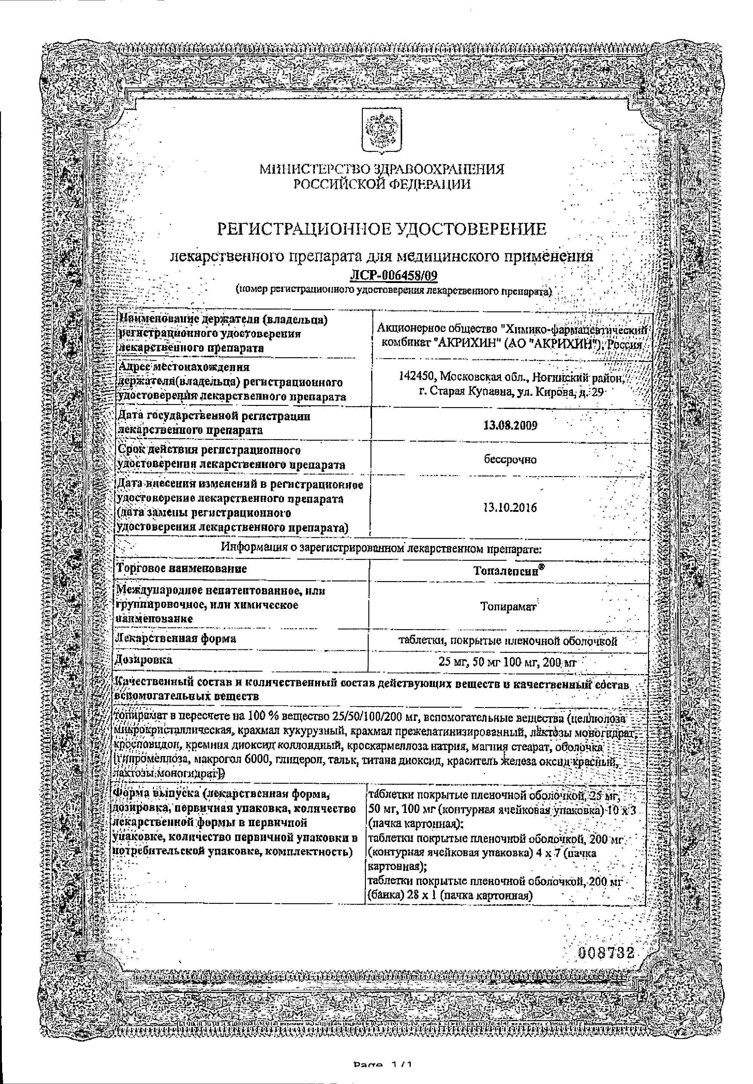 Сертификат на Топалепсин таблетки, покрытые пленочной оболочкой 25 мг, 30 шт