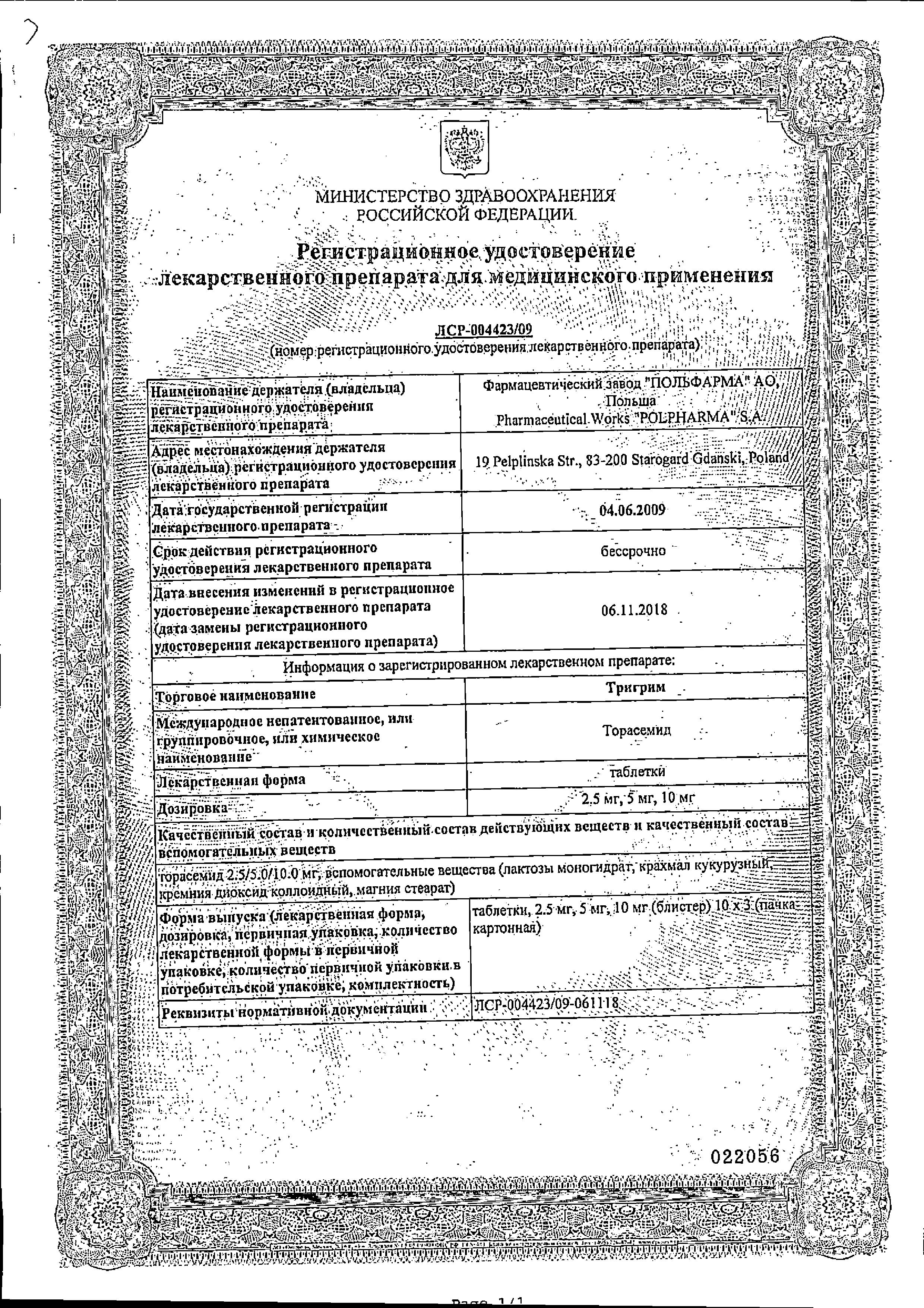 Сертификат на Тригрим, таблетки 2,5 мг, 30 шт.