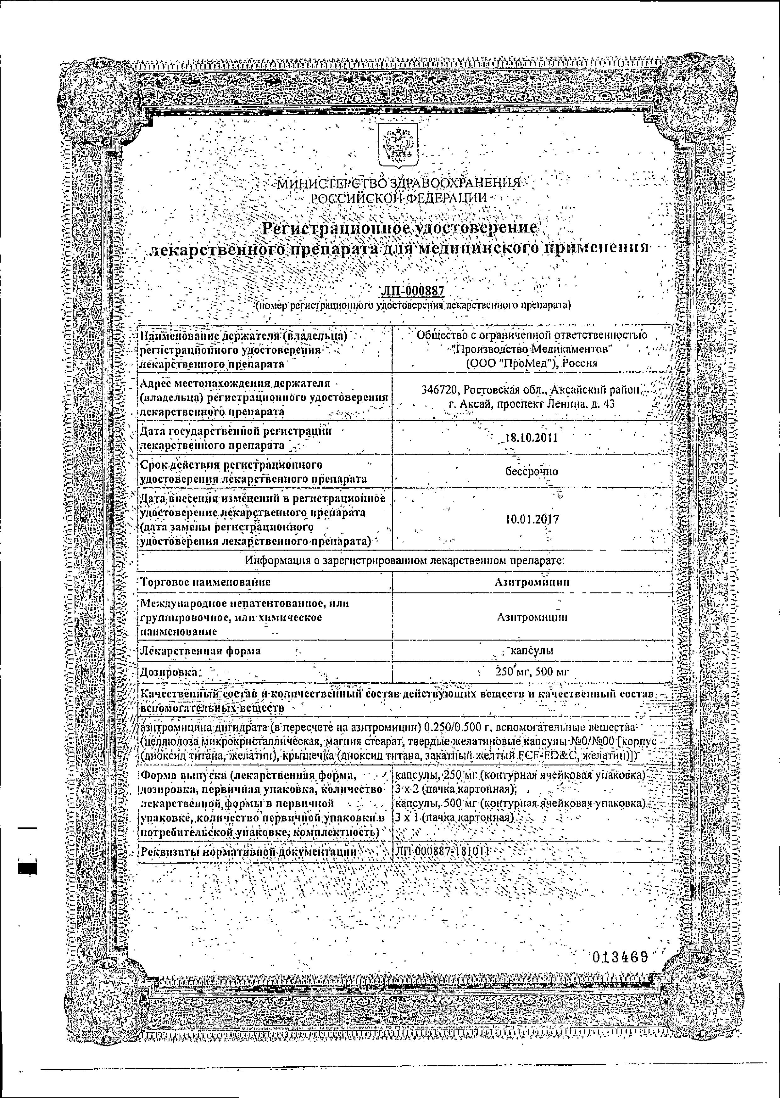 Сертификат на Азитромицин, капсулы 500 мг, 3 шт. (ПроМед)