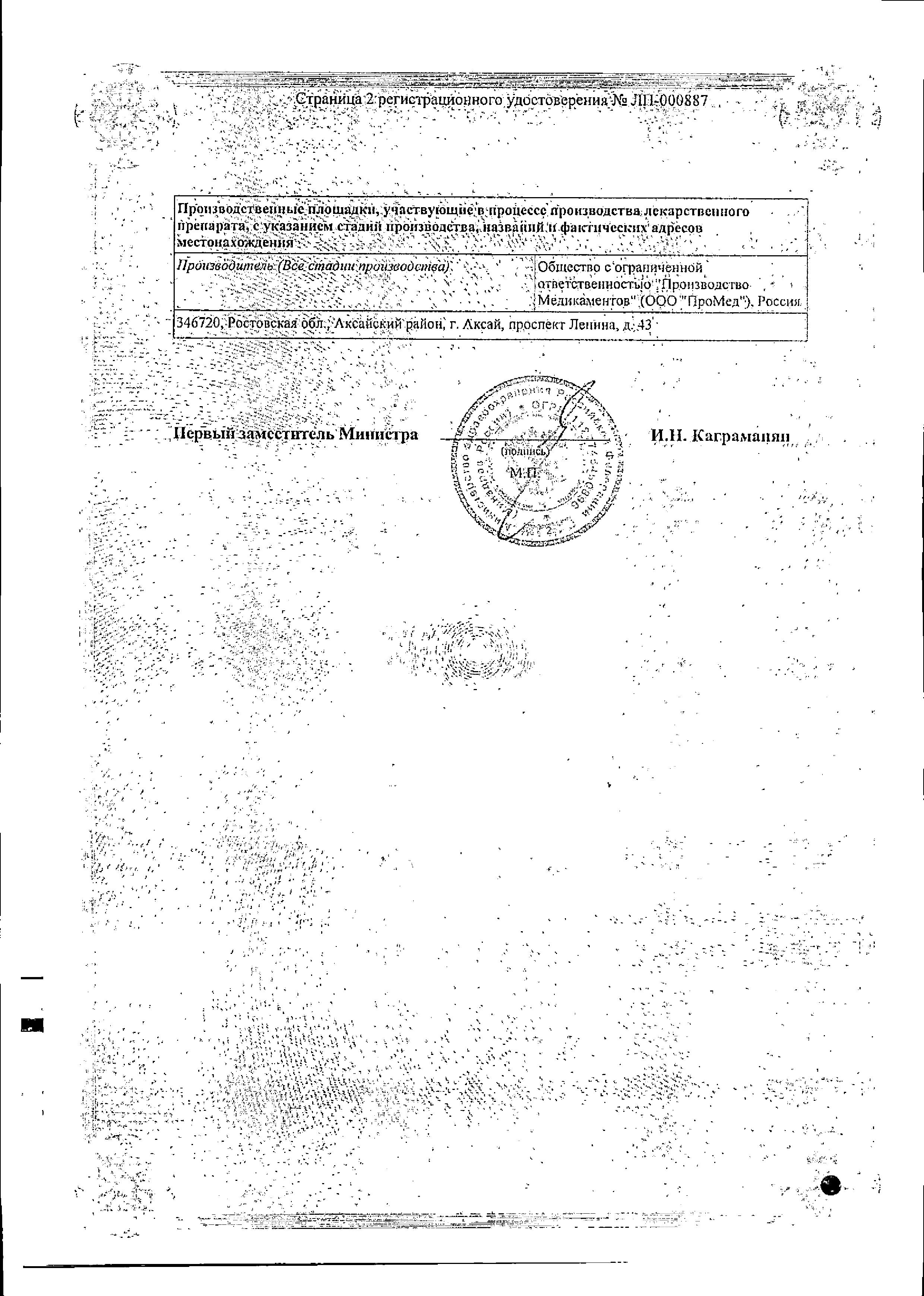 Сертификат на Азитромицин, капсулы 500 мг, 3 шт. (ПроМед)