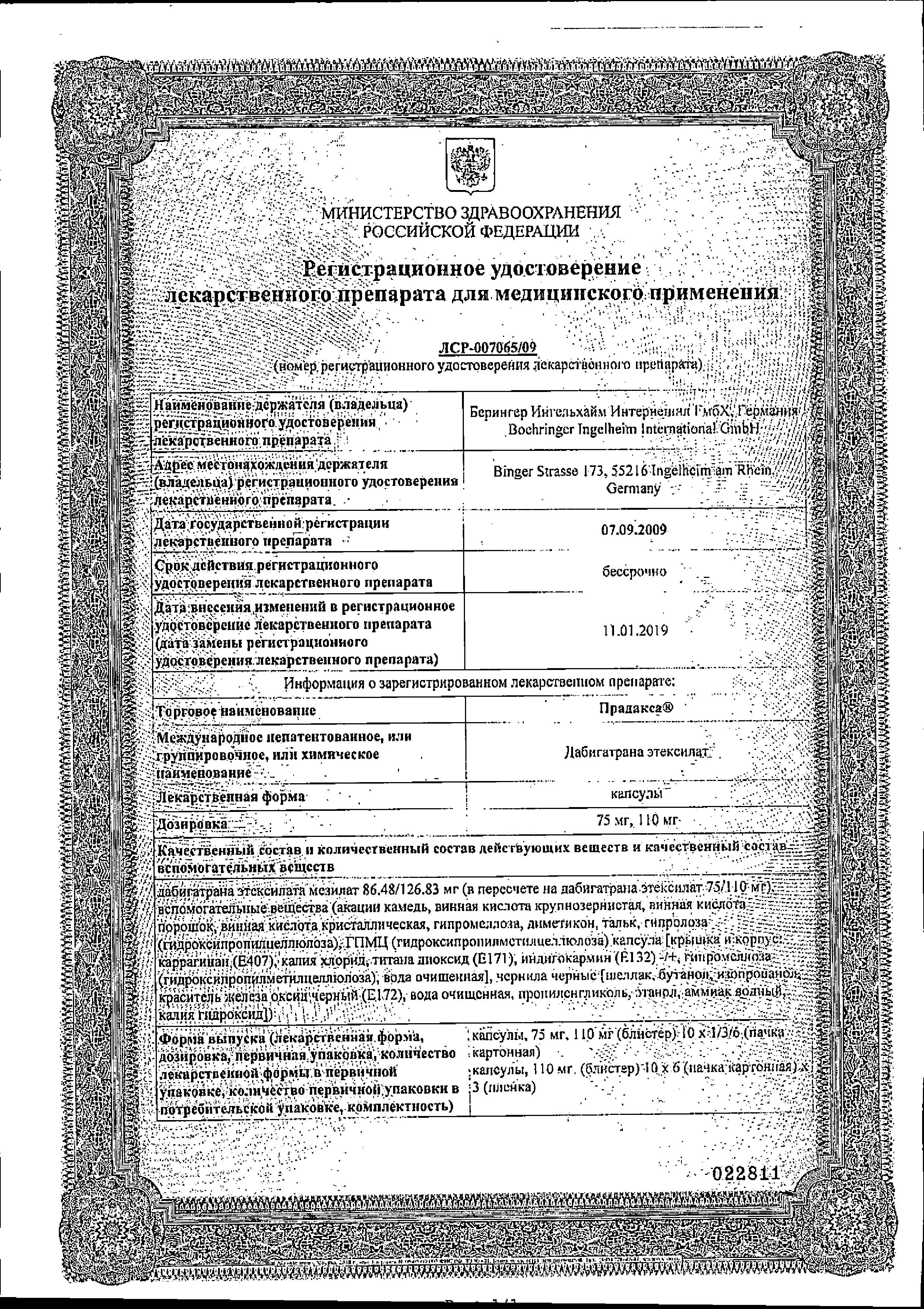 Сертификат на Прадакса, капсулы 110 мг, 30 шт.