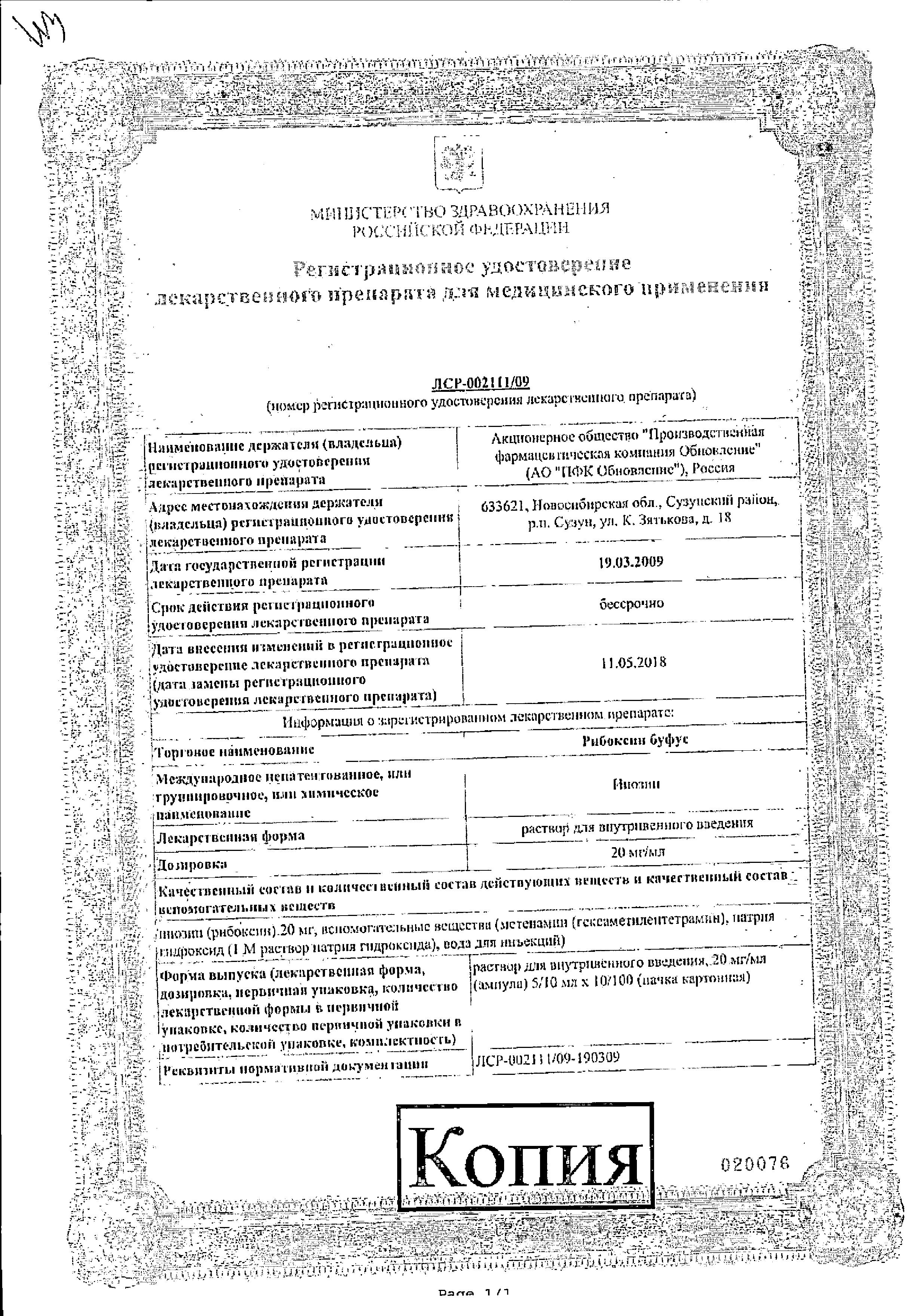 Сертификат на Рибоксин, раствор для в/в введения 20 мг/мл, ампулы 10 мл (Обновление), 10 шт.