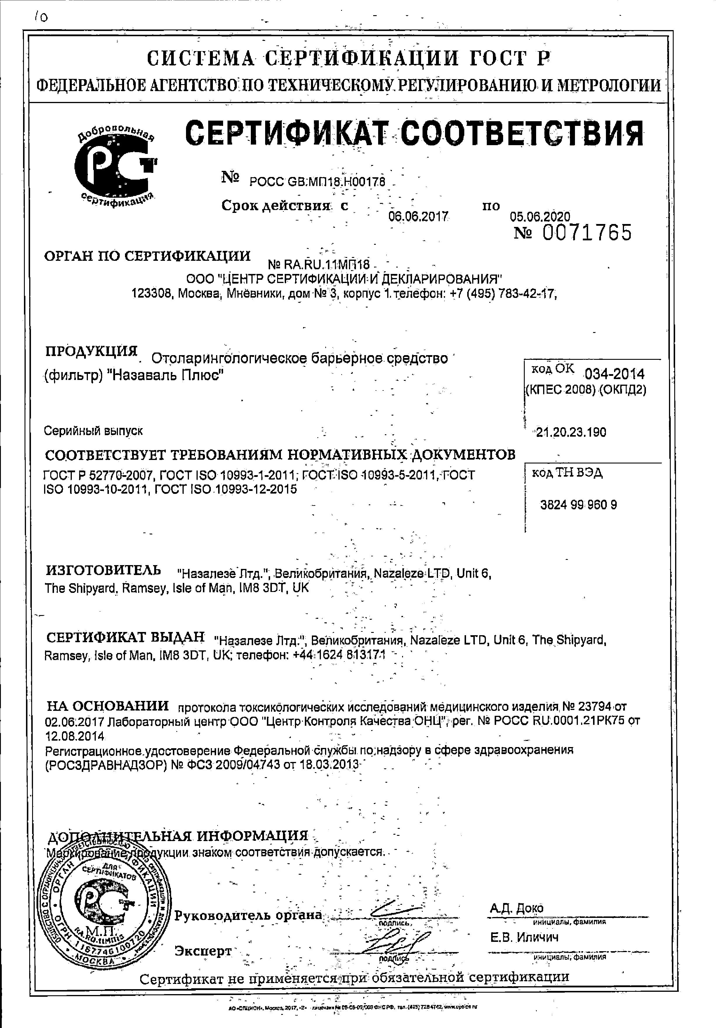 Сертификат на Назаваль Плюс, средство барьерное 500 мг, 200 доз