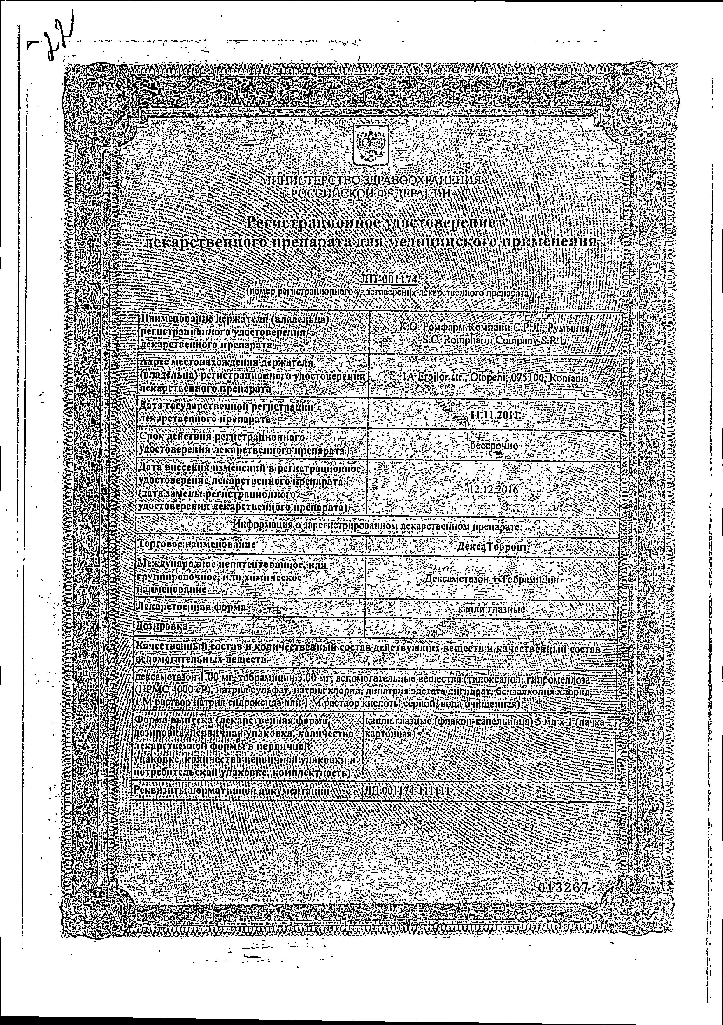 Сертификат на ДексаТобропт, капли для глаз, 5 мл