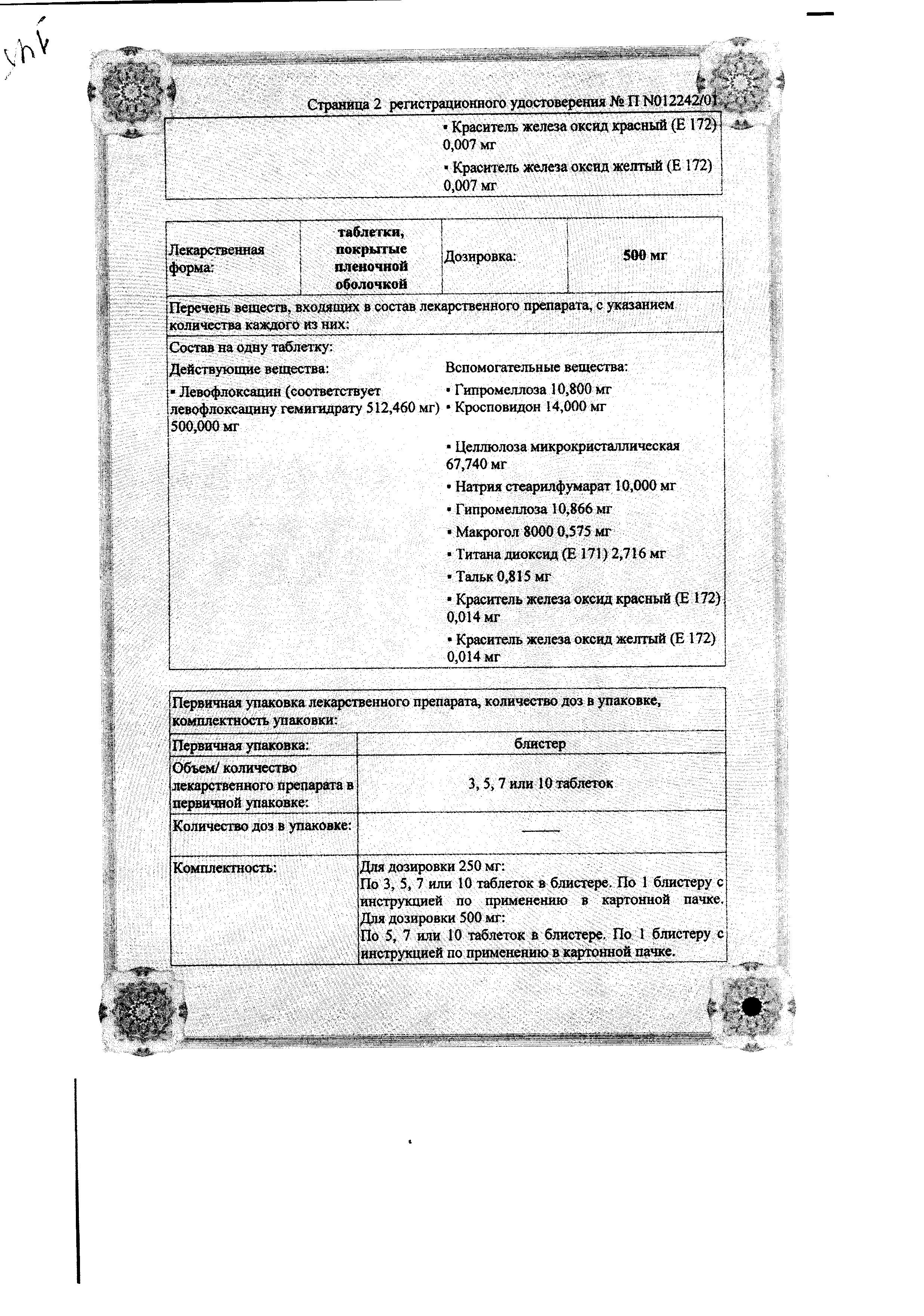 Сертификат на Таваник, таблетки покрыт. плен. об. 500 мг, 5 шт.