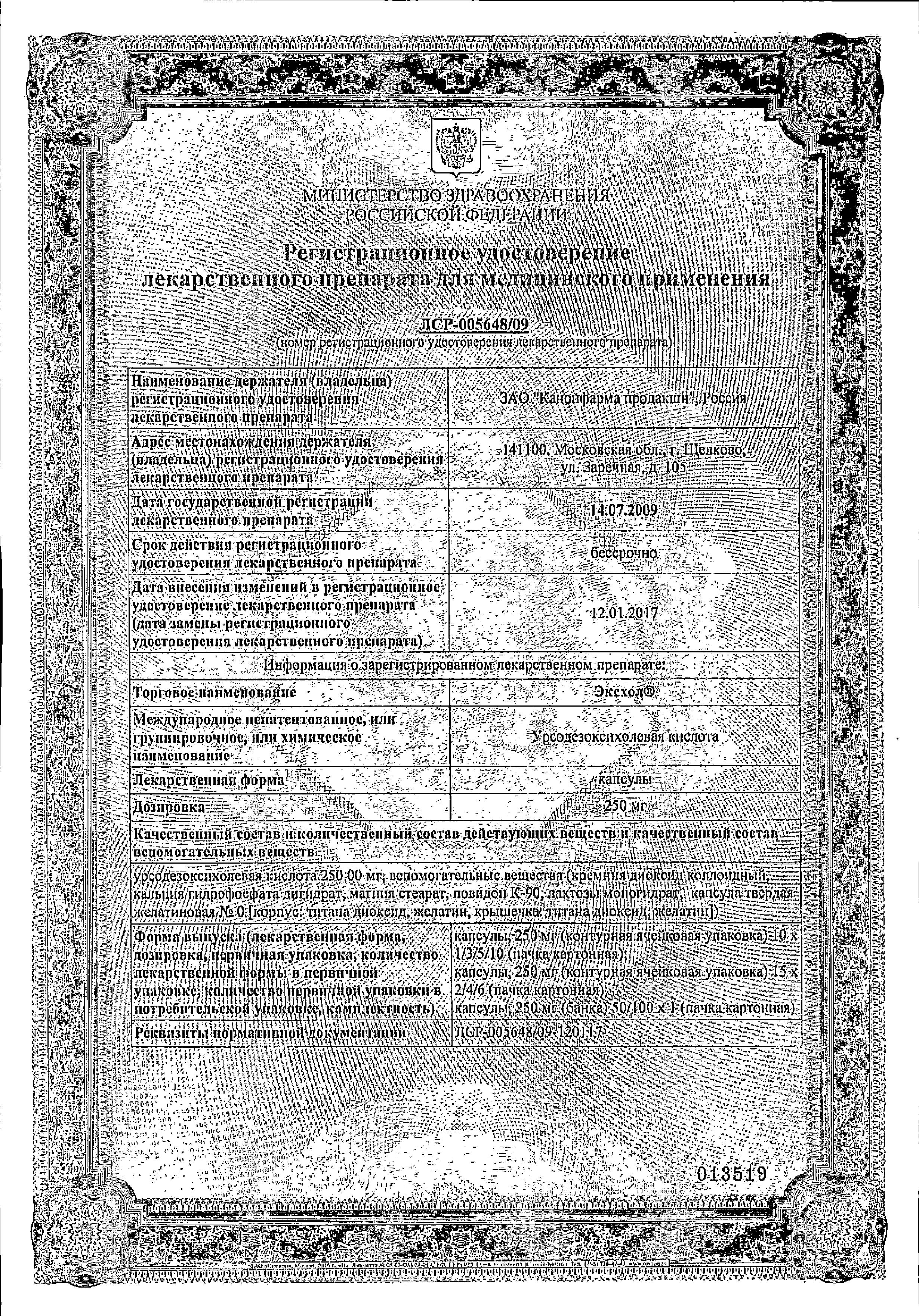 Сертификат на Эксхол, капсулы 250 мг, 100 шт.