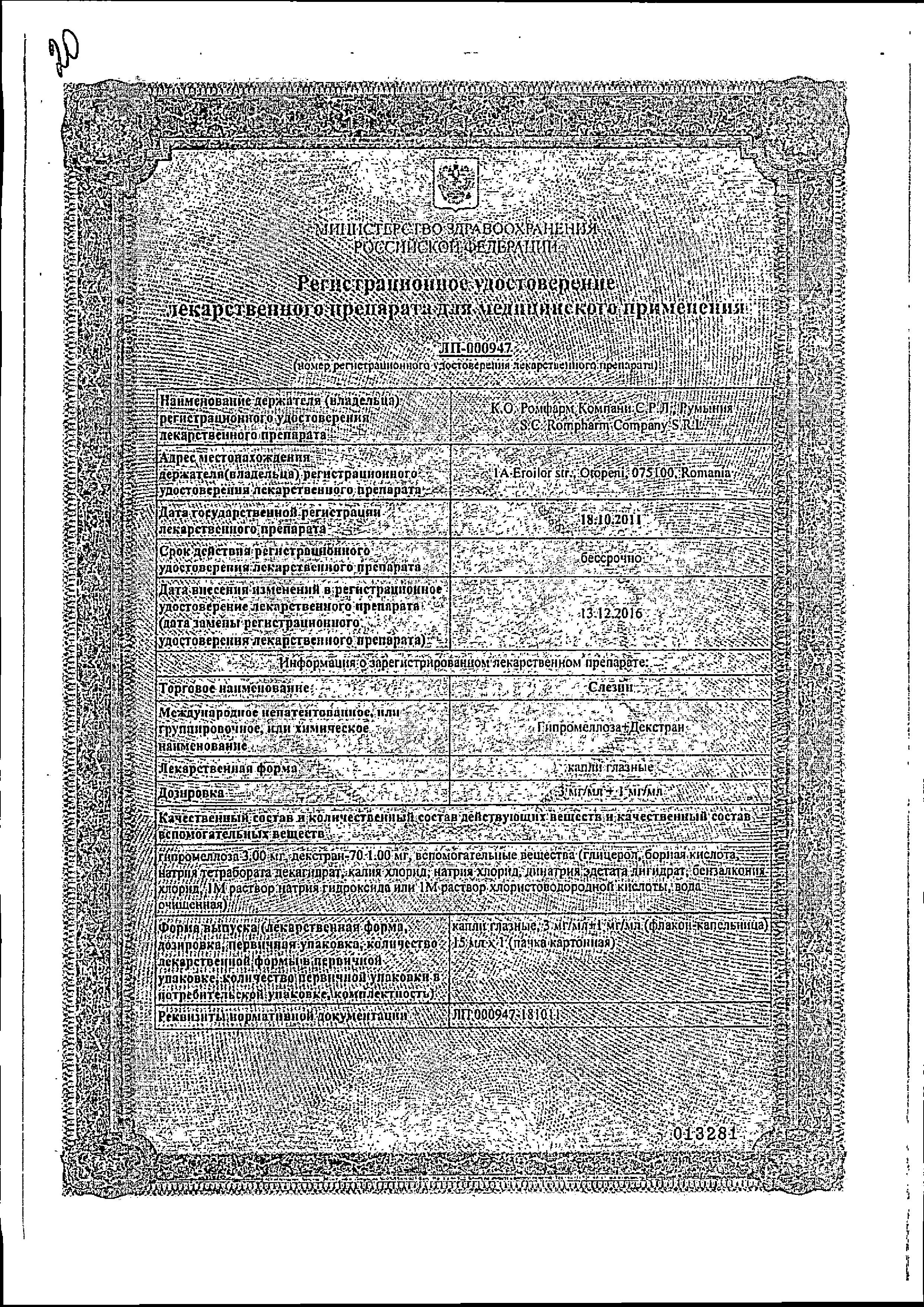 Сертификат на Слезин, капли глазные 3 мг/мл+1 мг/мл 15 мл, 1 шт.