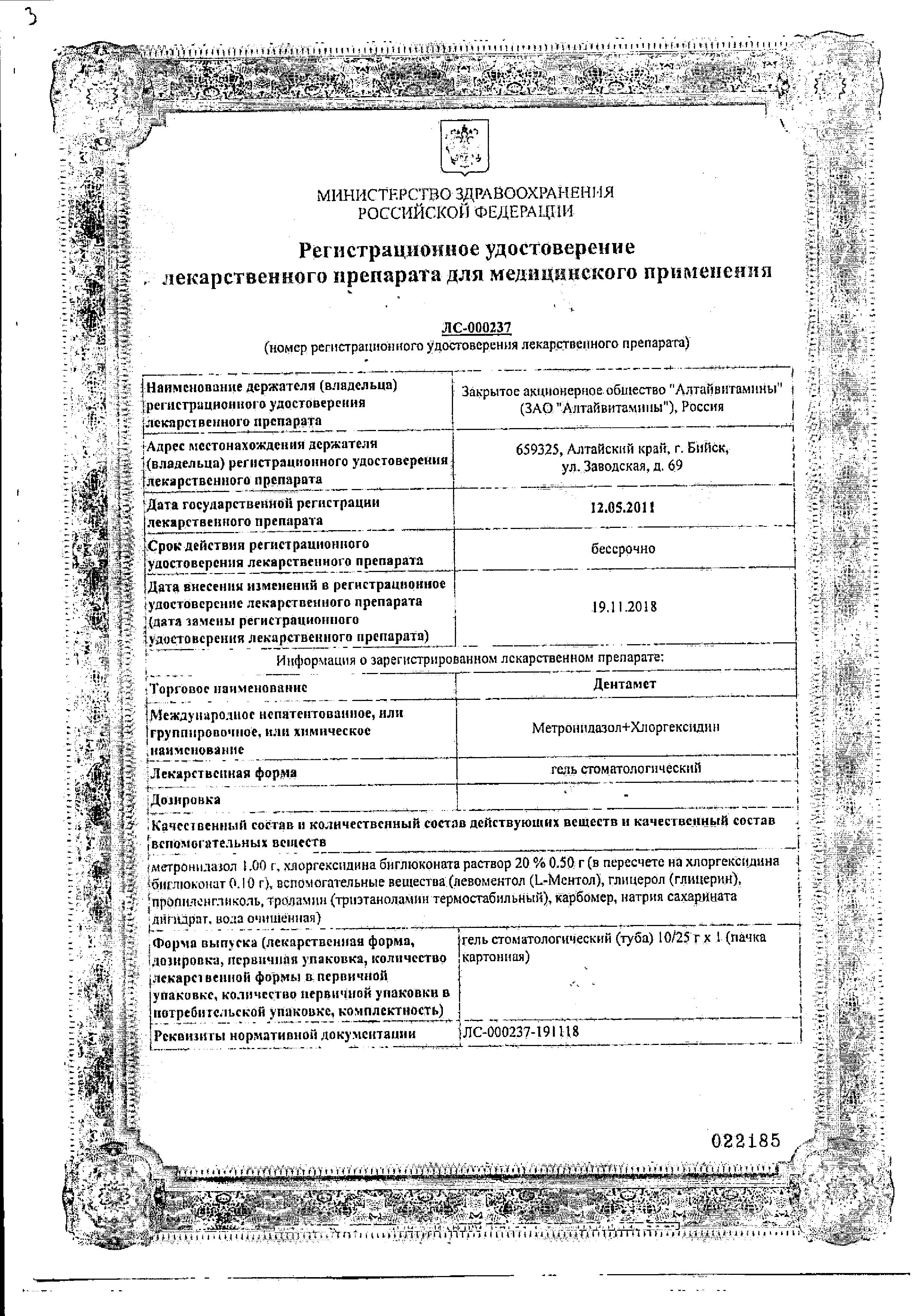 Сертификат на Дентамет, гель стоматологический 25 г