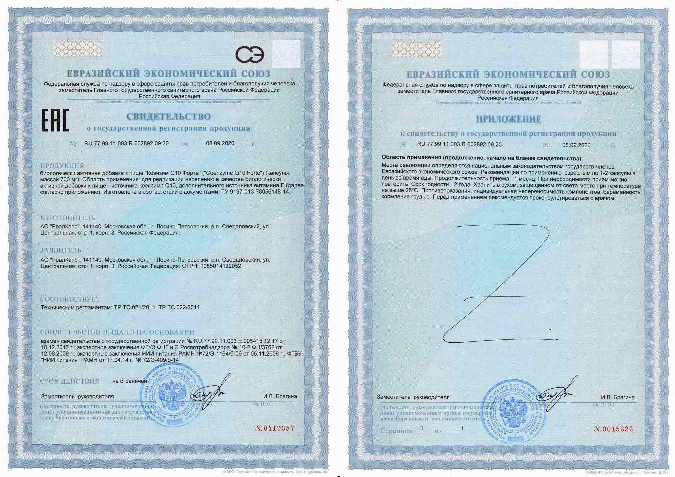 Сертификат на Коэнзим Q10 форте, капсулы 700 мг, 30 шт.