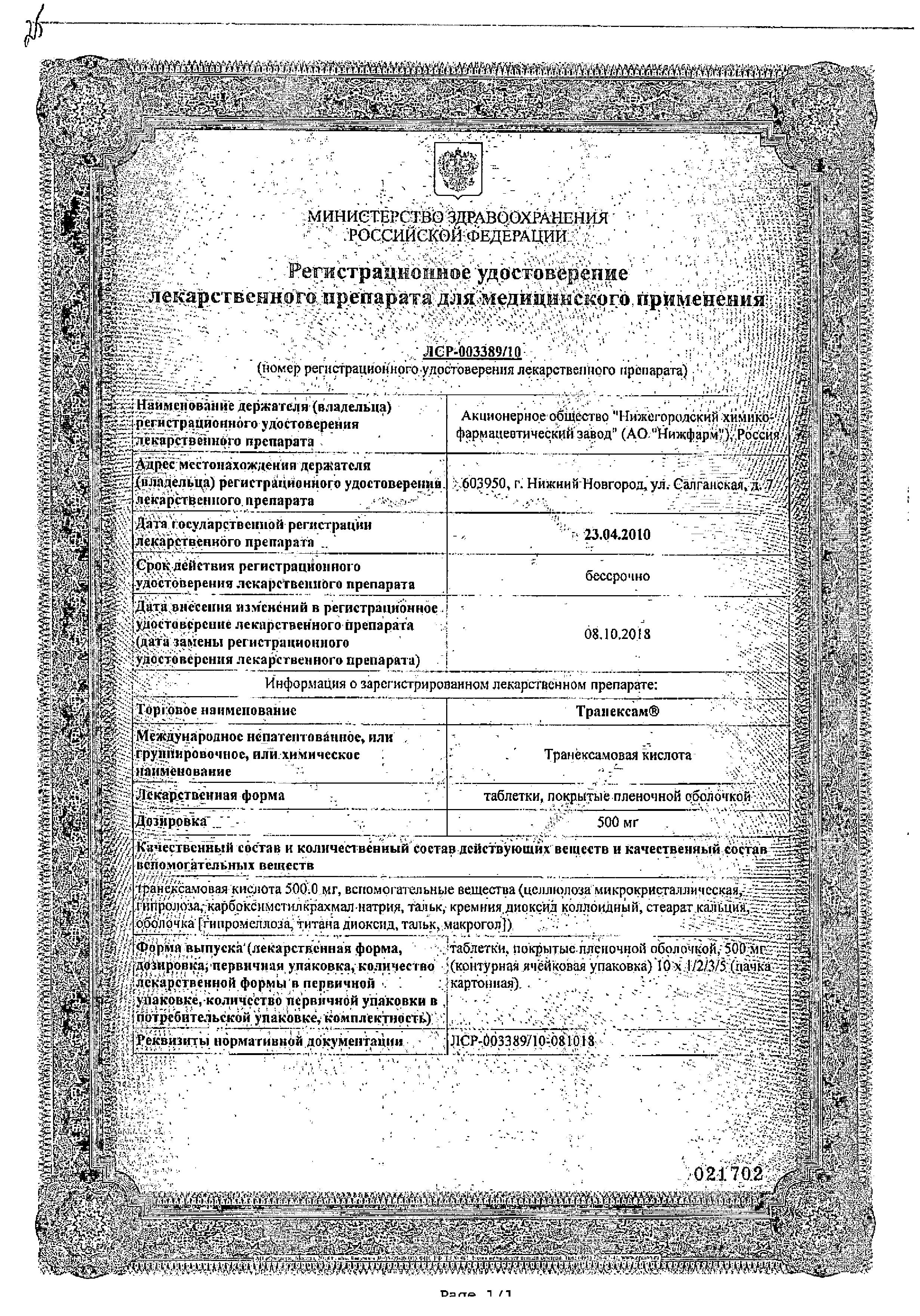 Сертификат на Транексам, таблетки покрыт. плен. об. 500 мг, 10 шт.