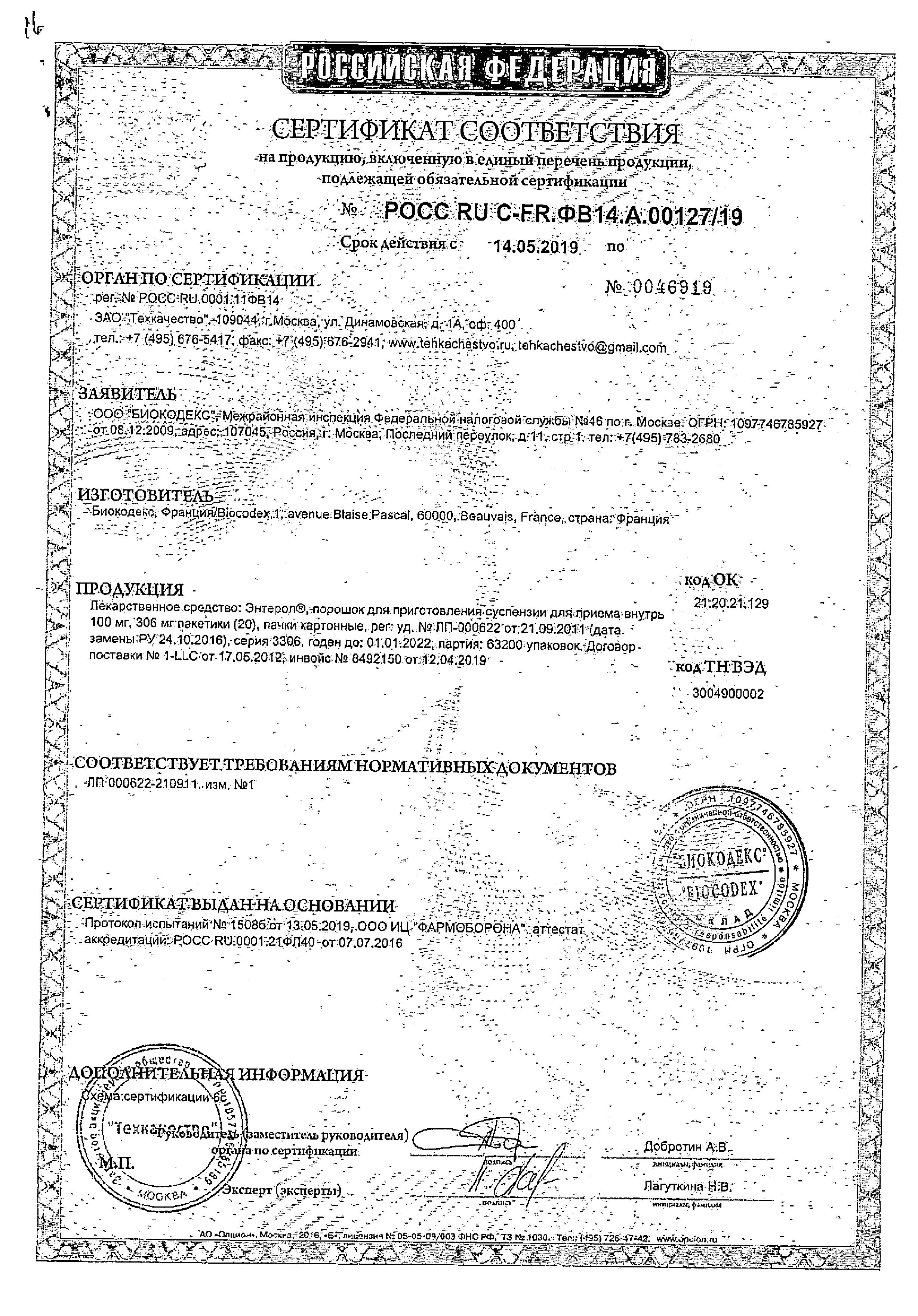 Сертификат на Энтерол, порошок 100 мг, 20 пакетиков