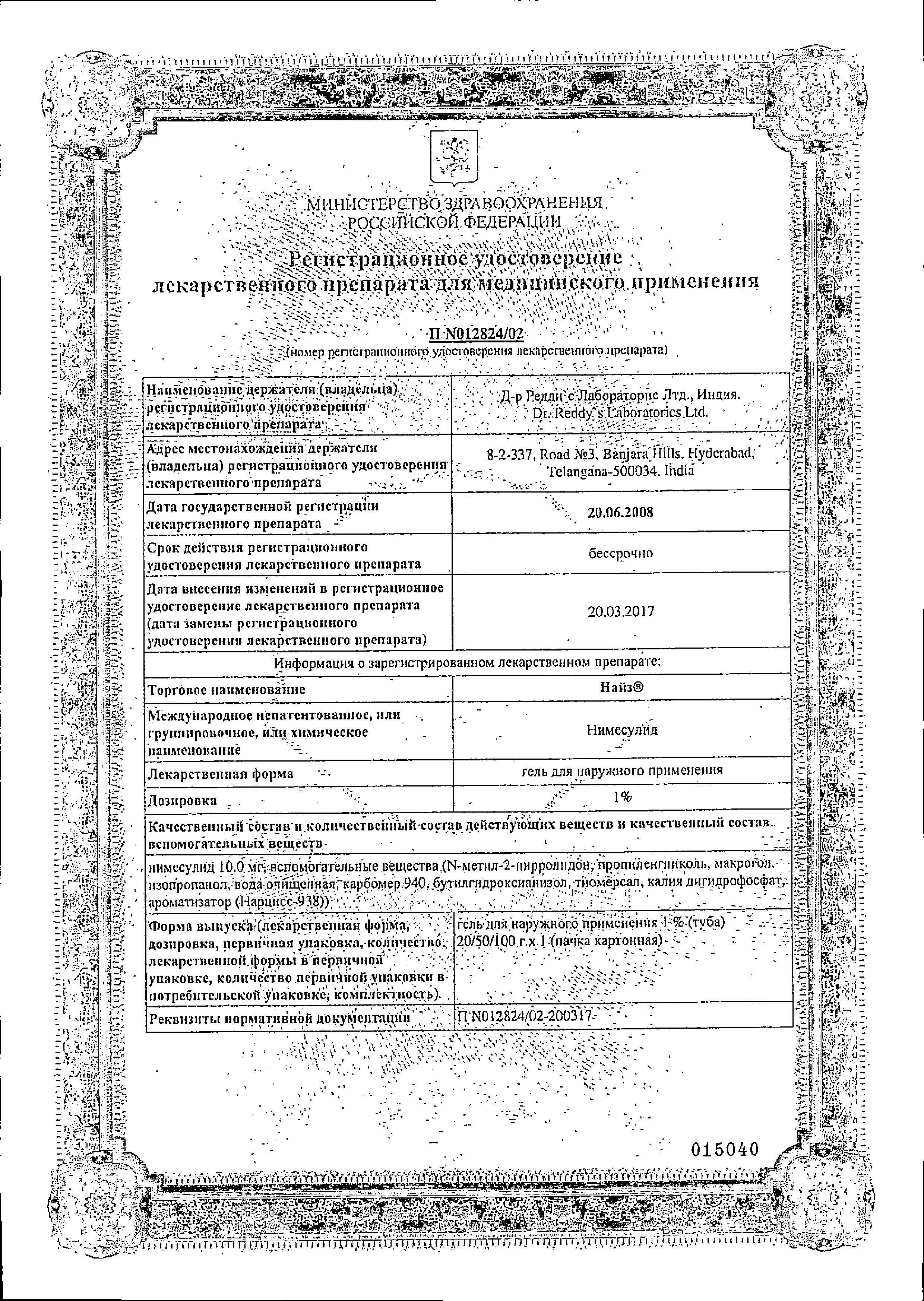 Сертификат на Найз, гель 1%, 50 г