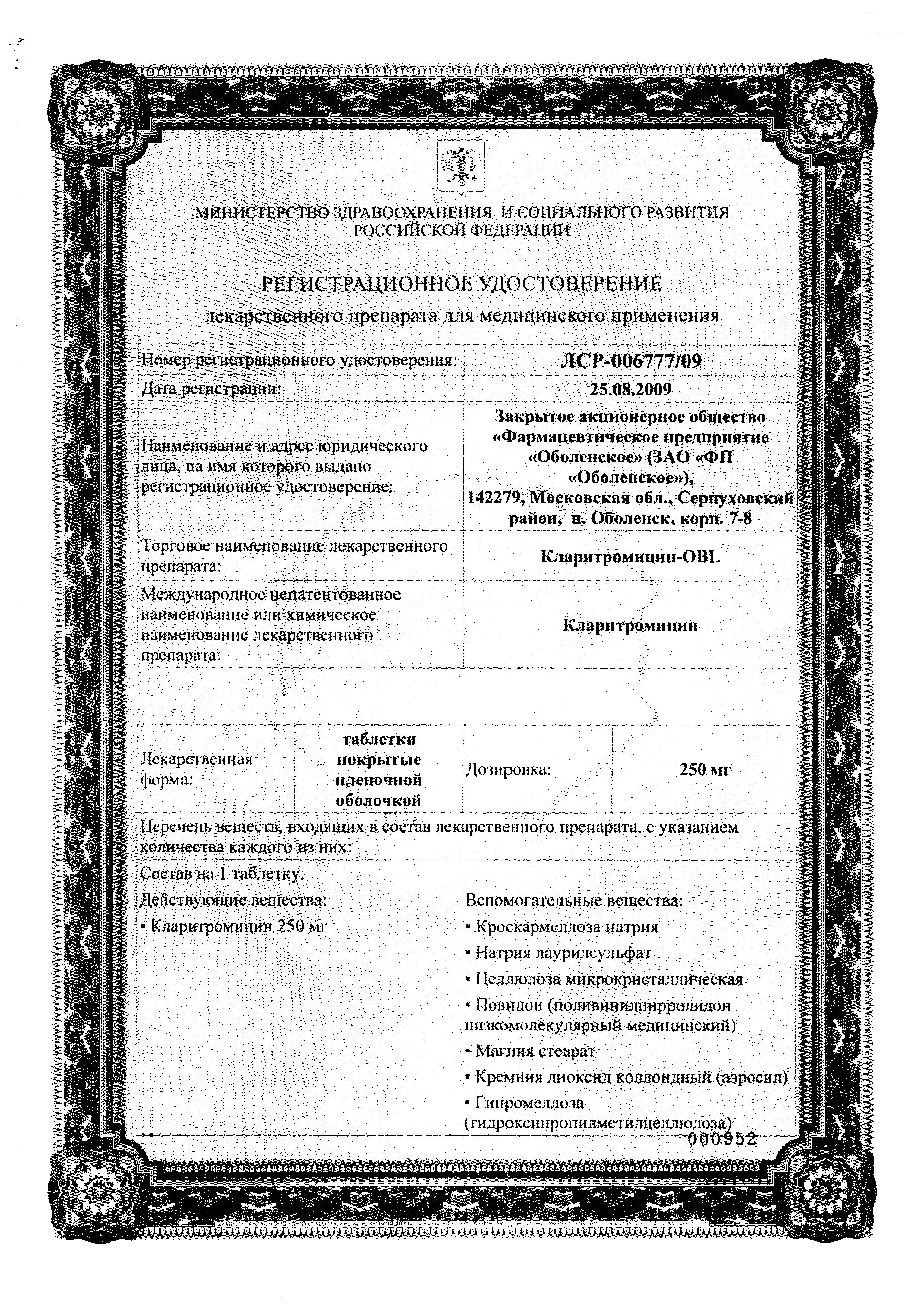 Сертификат на Кларитромицин-OBL, таблетки покрыт. плен. об. 500 мг, 7 шт.